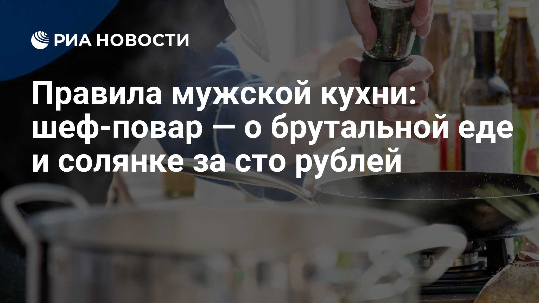 Правила мужской кухни: шеф-повар — о брутальной еде и солянке за сто рублей  - РИА Новости, 15.02.2022