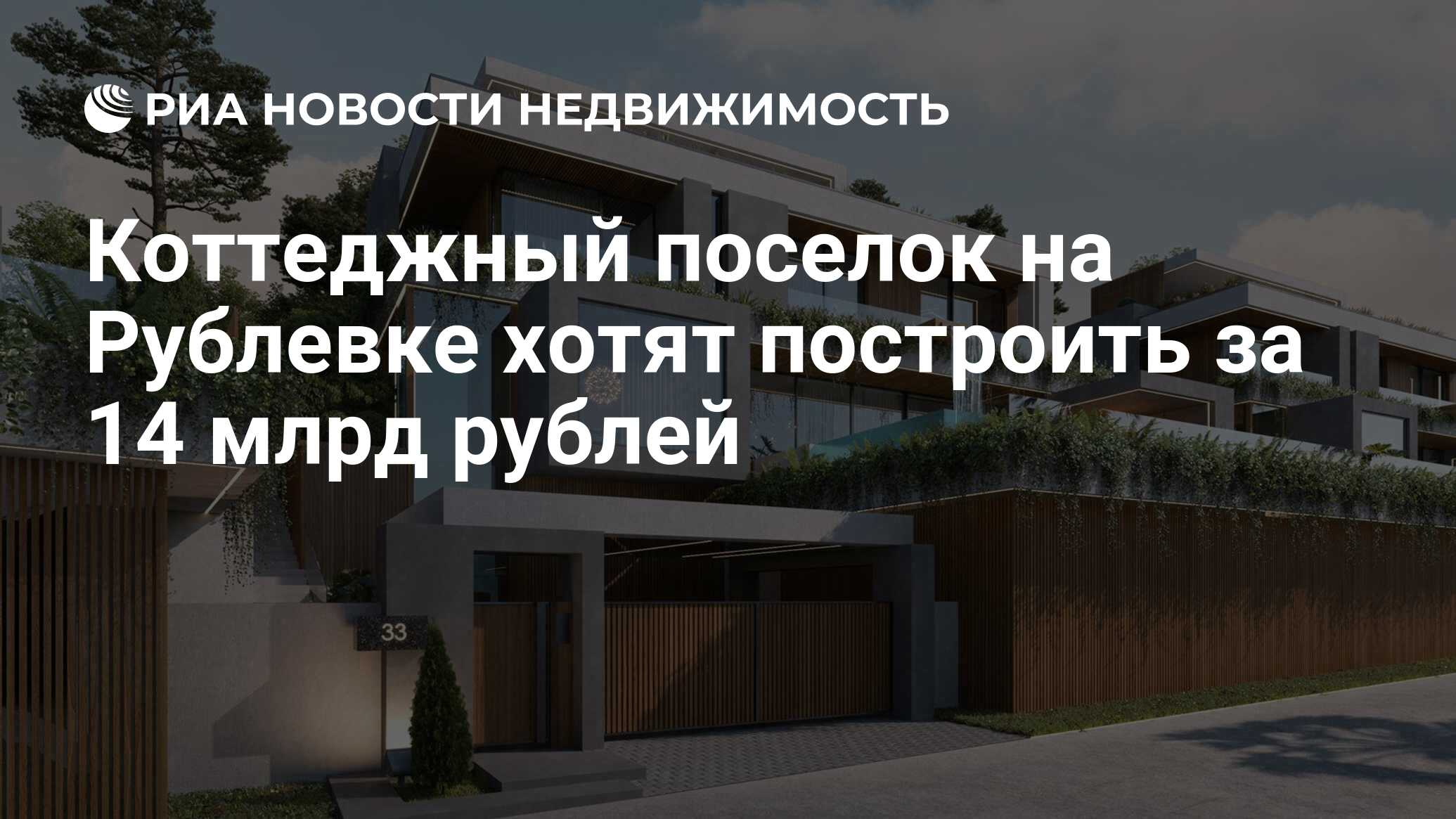 Коттеджный поселок на Рублевке хотят построить за 14 млрд рублей -  Недвижимость РИА Новости, 14.02.2022