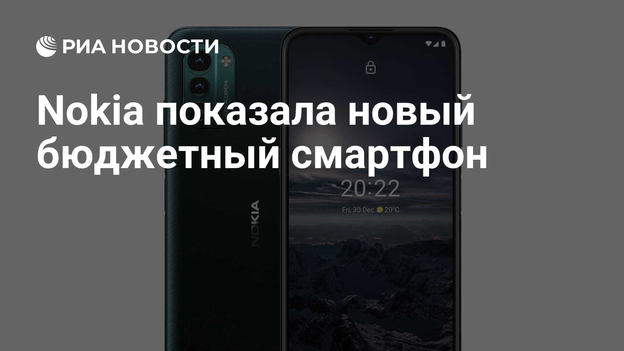 Nokia показала новый бюджетный смартфон - РИА Новости, 14.02.2022