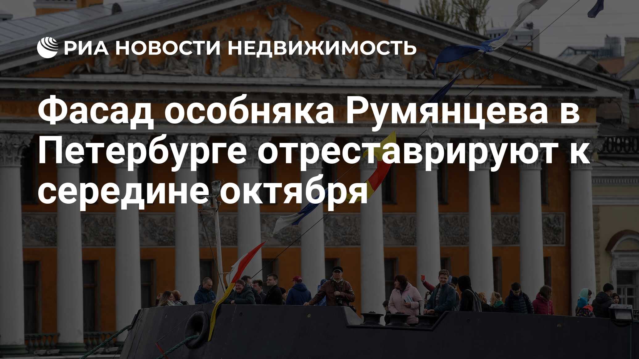 Фасад особняка Румянцева в Петербурге отреставрируют к середине октября -  Недвижимость РИА Новости, 14.02.2022