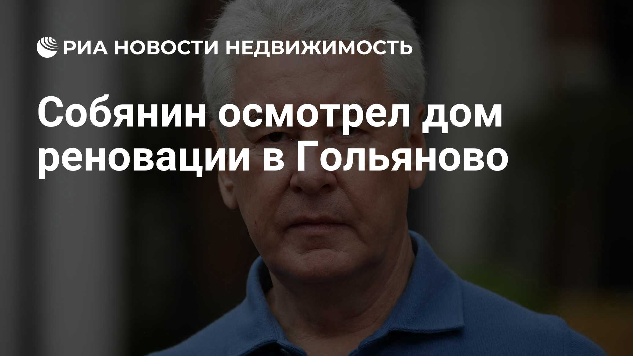 Собянин осмотрел дом реновации в Гольяново - Недвижимость РИА Новости,  14.02.2022