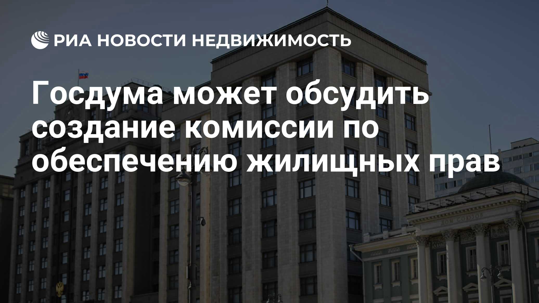 Госдума может обсудить создание комиссии по обеспечению жилищных прав -  Недвижимость РИА Новости, 14.02.2022