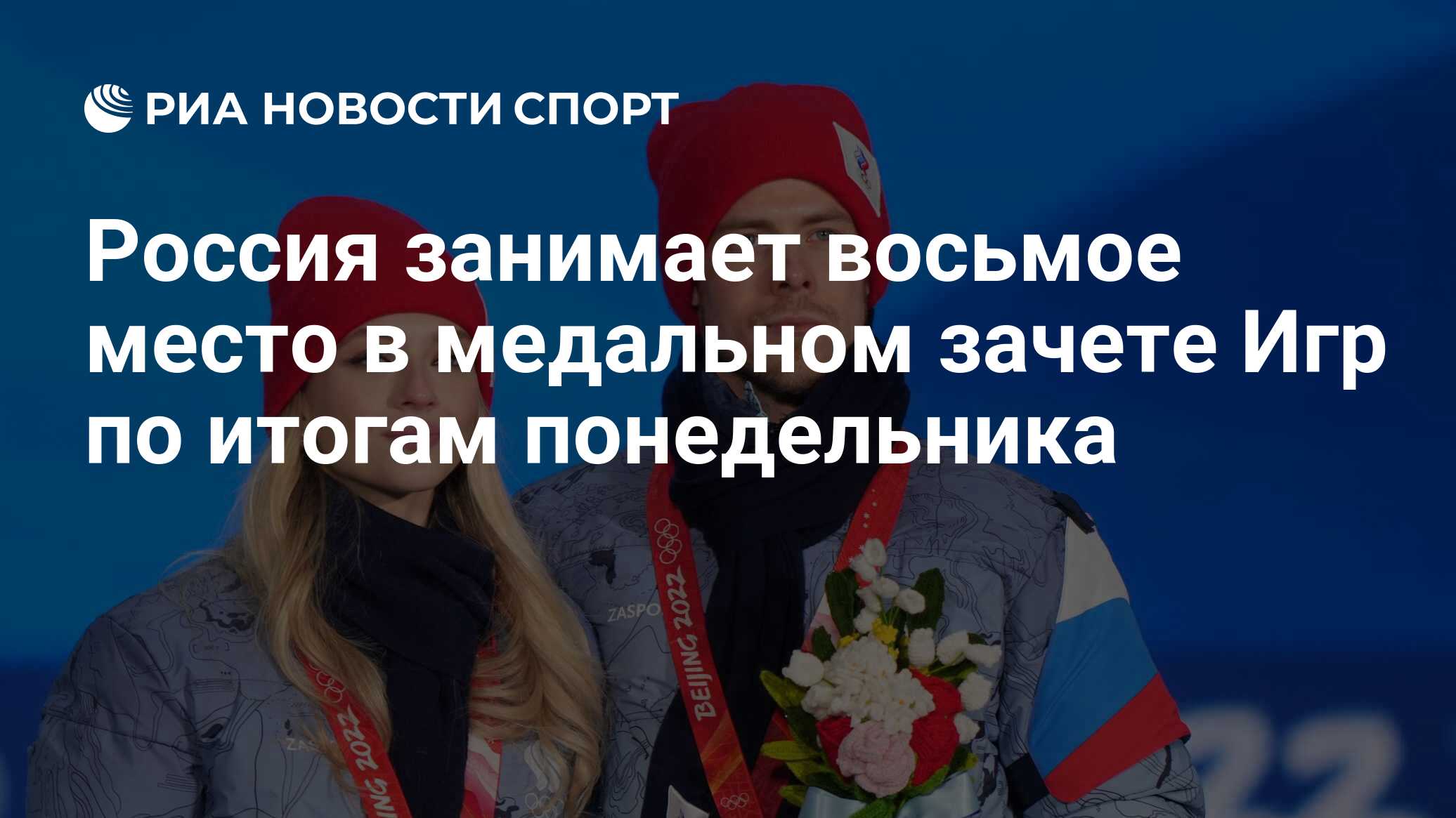 Россия занимает восьмое место в медальном зачете Игр по итогам понедельника  - РИА Новости Спорт, 14.02.2022