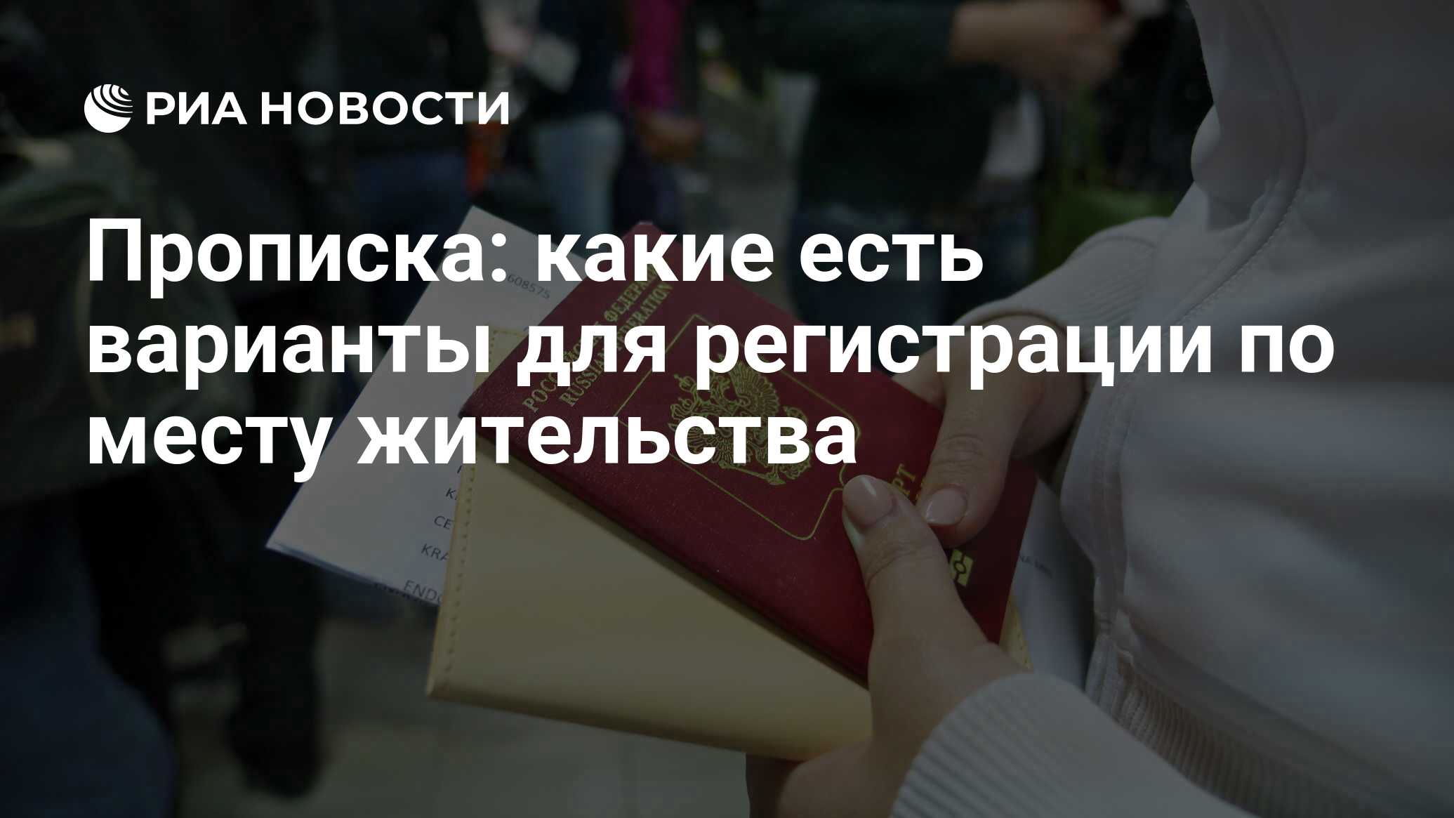 Прописка в квартире: постоянная или временная регистрация по месту  жительства