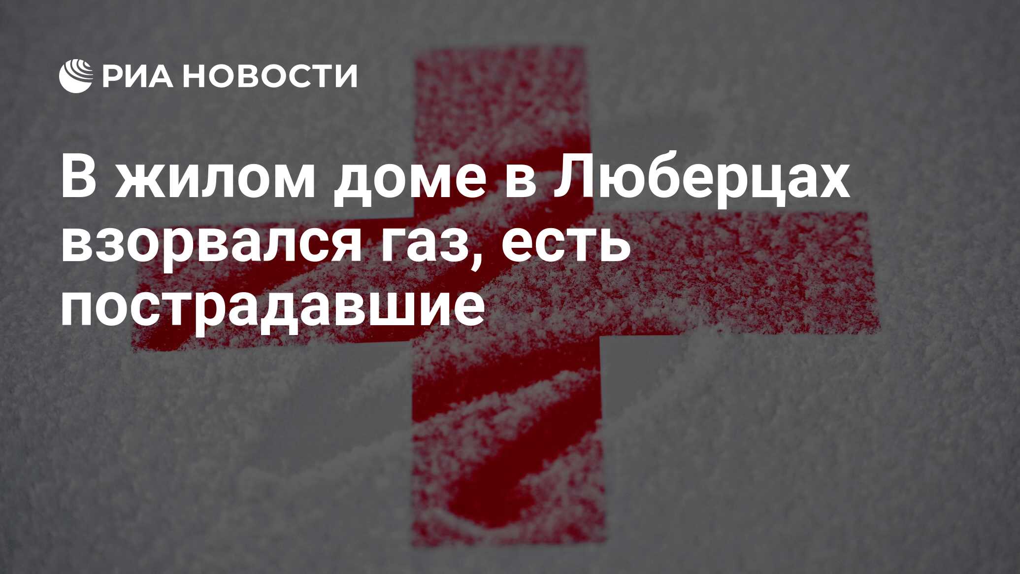 В жилом доме в Люберцах взорвался газ, есть пострадавшие - РИА Новости,  14.02.2022