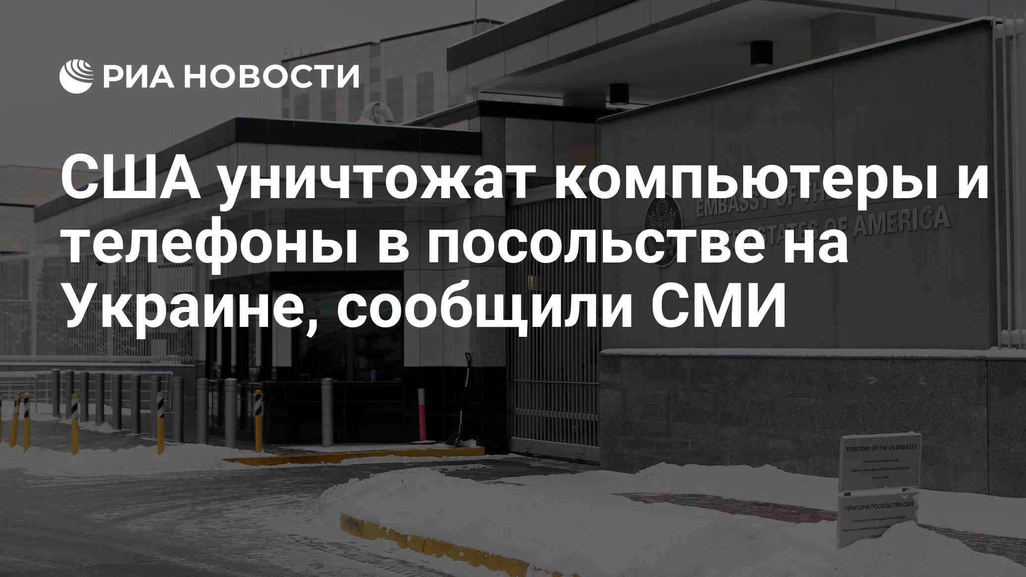 США уничтожат компьютеры и телефоны в посольстве на Украине, сообщили СМИ -  РИА Новости, 14.02.2022