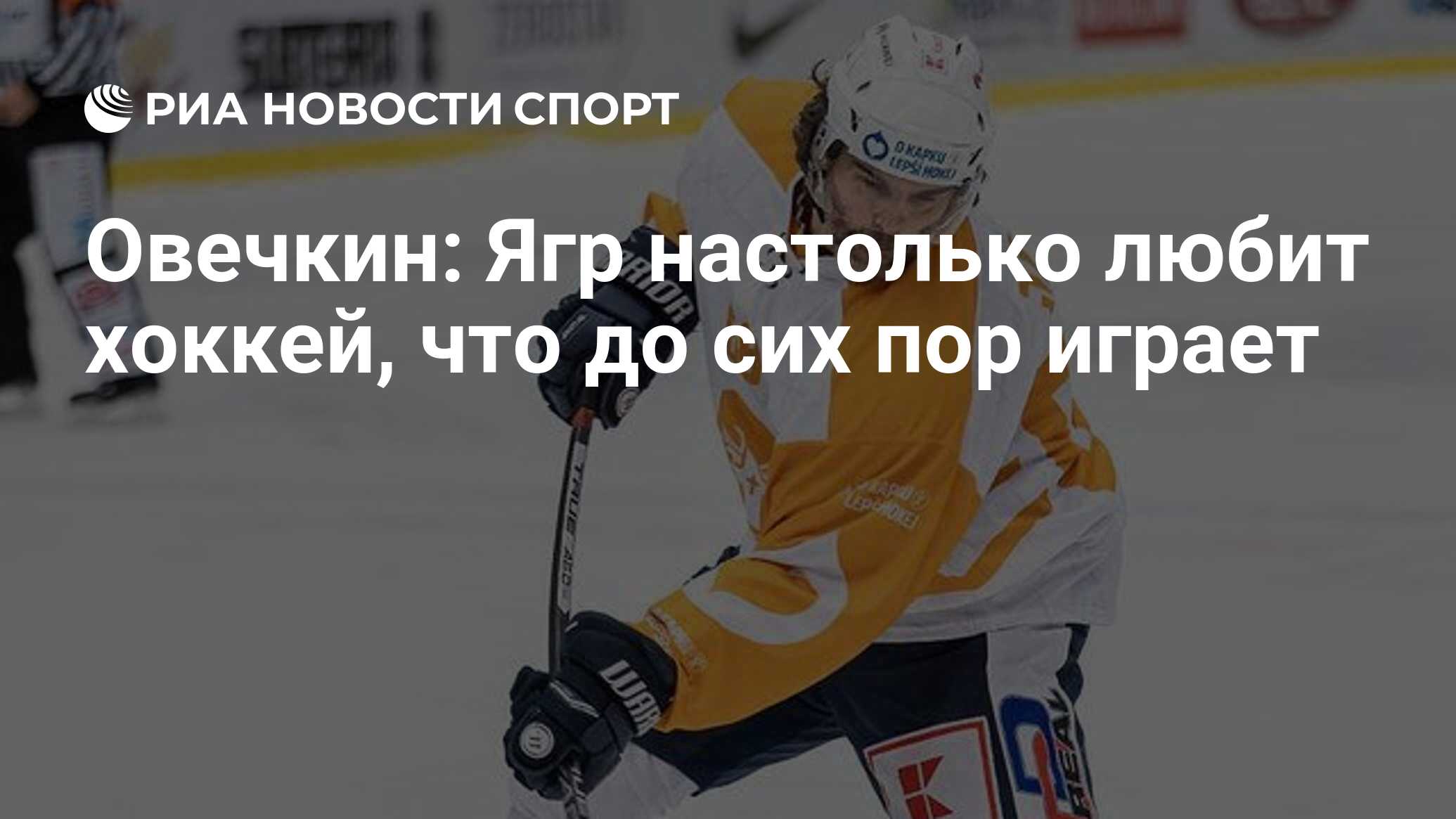 Овечкин: Ягр настолько любит хоккей, что до сих пор играет - РИА Новости  Спорт, 14.02.2022