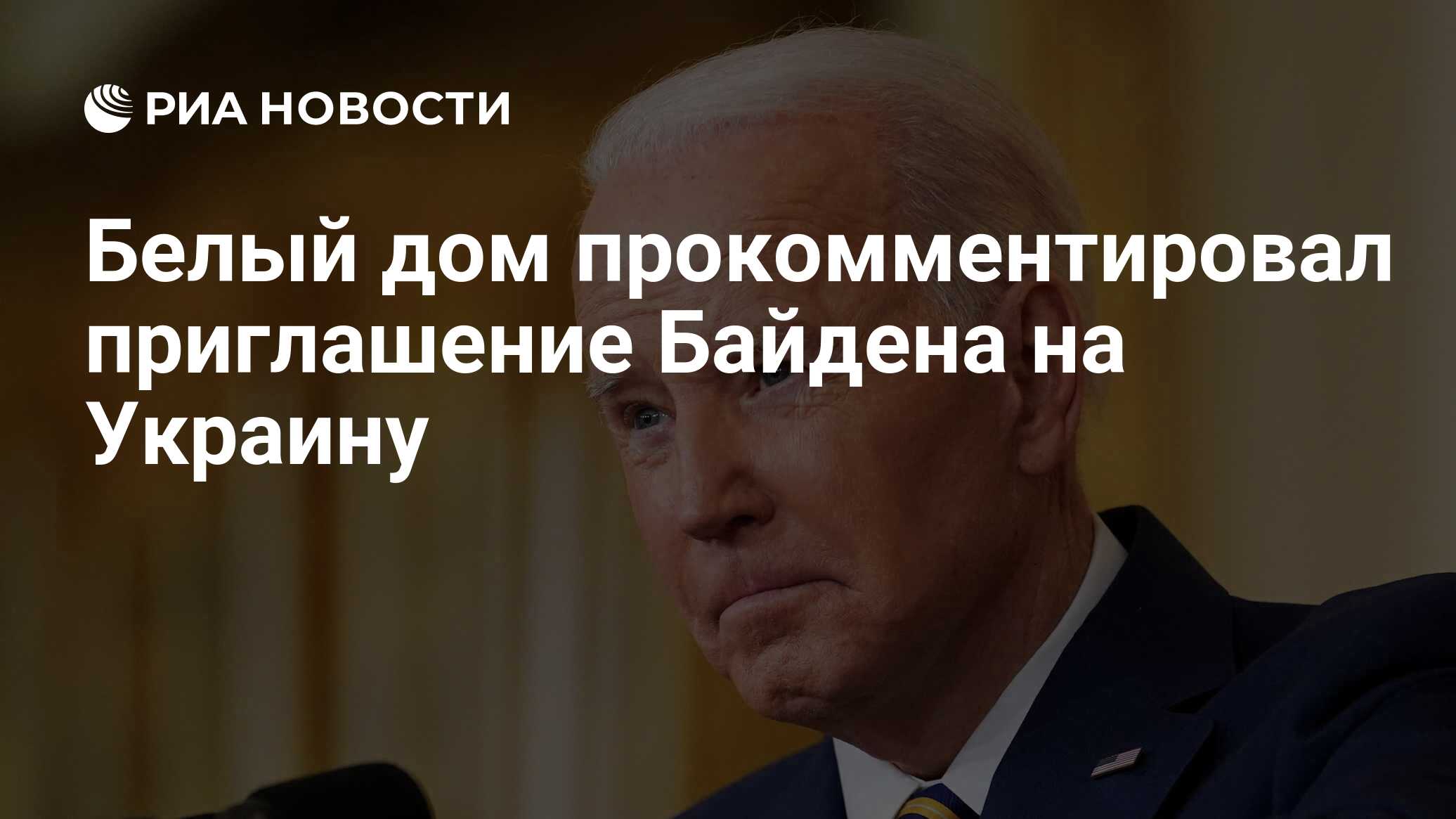 Белый дом прокомментировал приглашение Байдена на Украину - РИА Новости,  15.02.2022