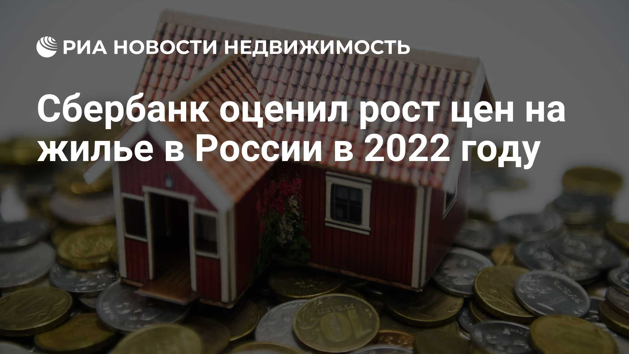 Сбербанк оценил рост цен на жилье в России в 2022 году - Недвижимость РИА  Новости, 15.02.2022