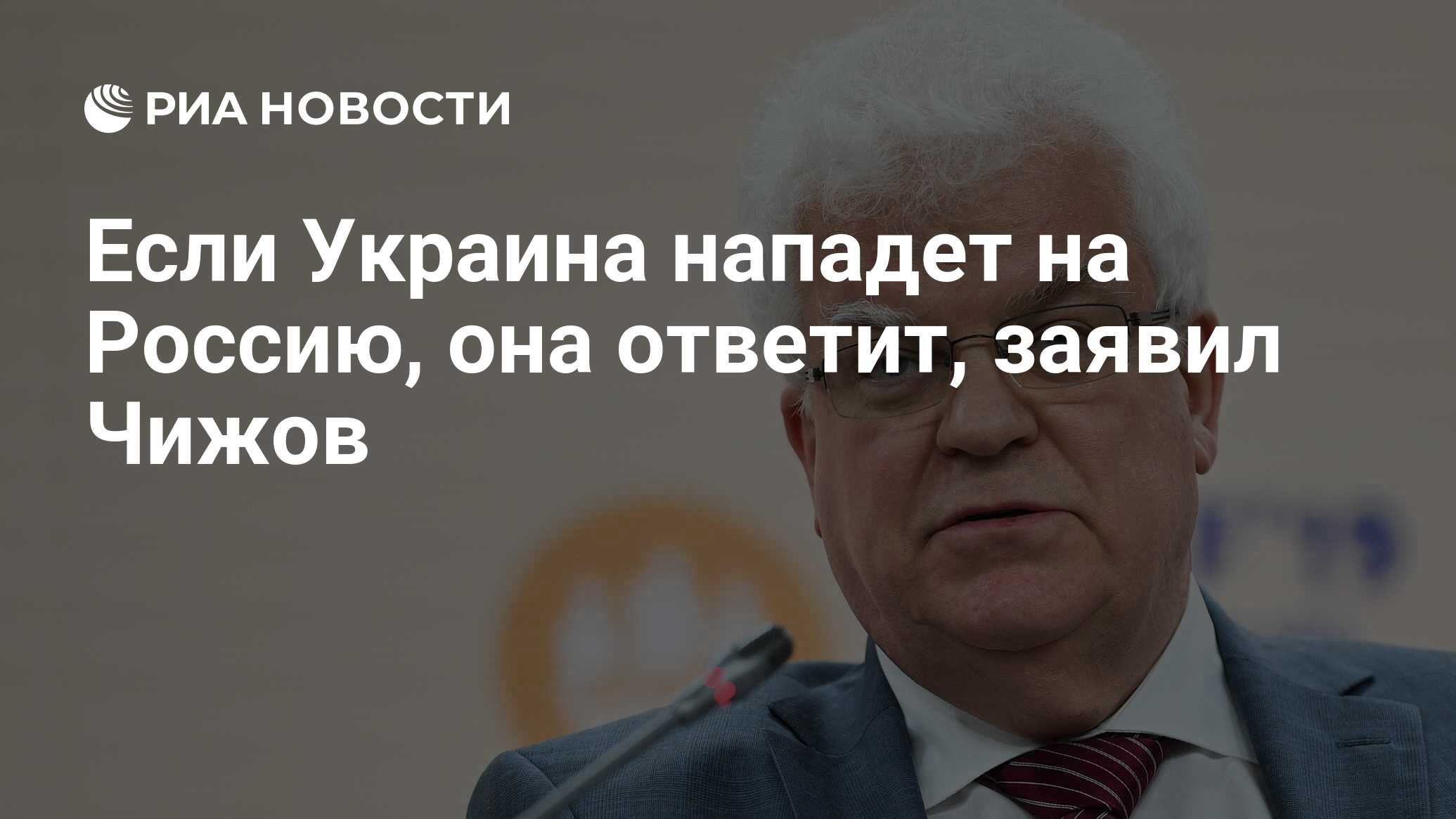 Если Украина нападет на Россию, она ответит, заявил Чижов - РИА Новости,  15.02.2022