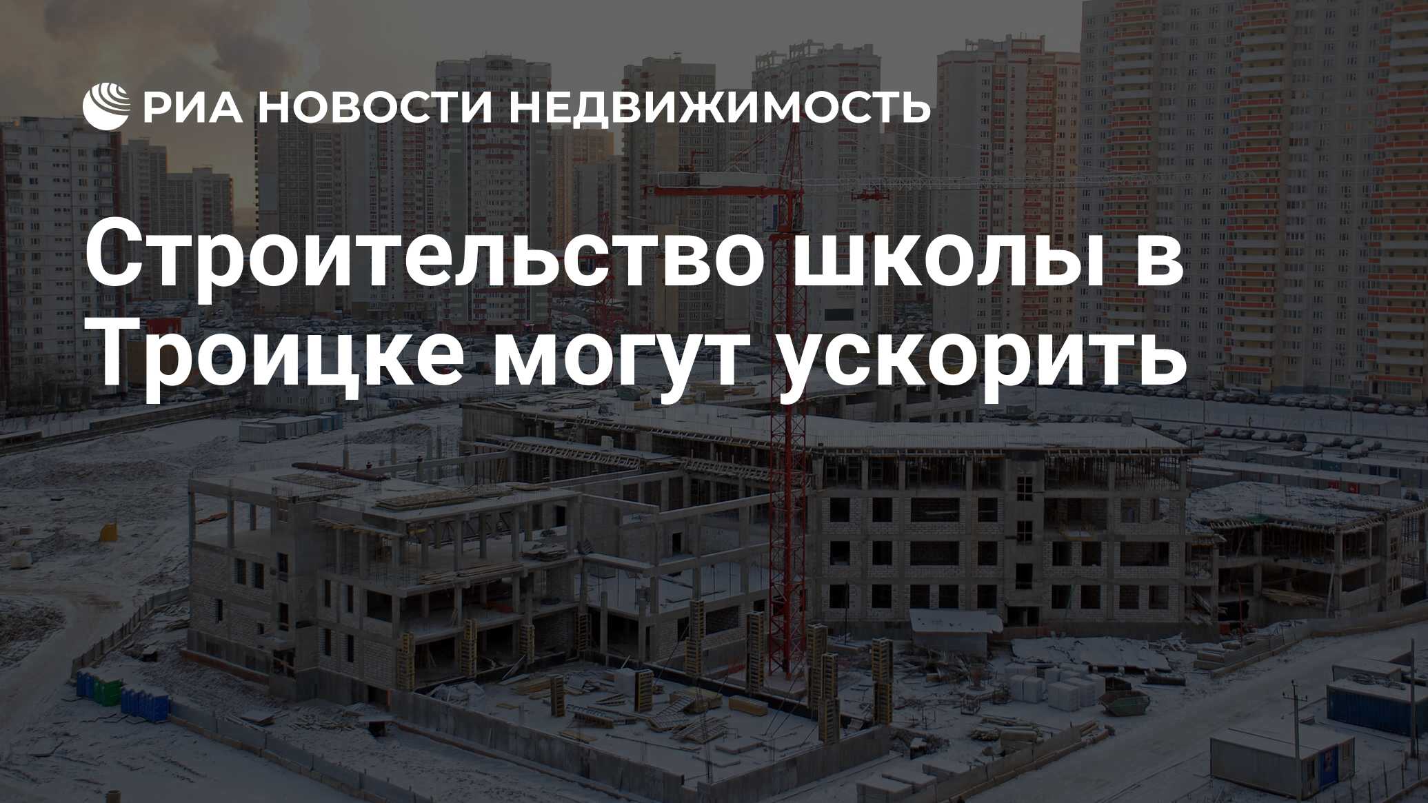 Строительство школы в Троицке могут ускорить - Недвижимость РИА Новости,  15.02.2022