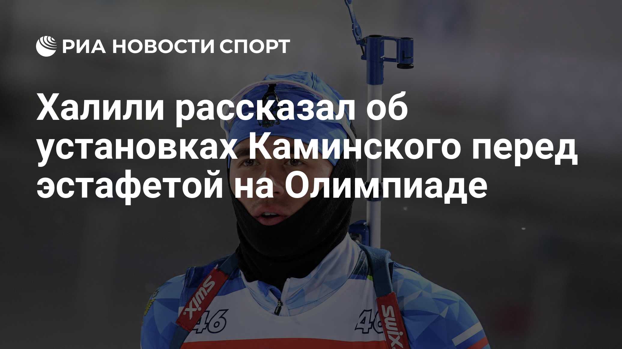 Халили рассказал об установках Каминского перед эстафетой на Олимпиаде -  РИА Новости Спорт, 15.02.2022