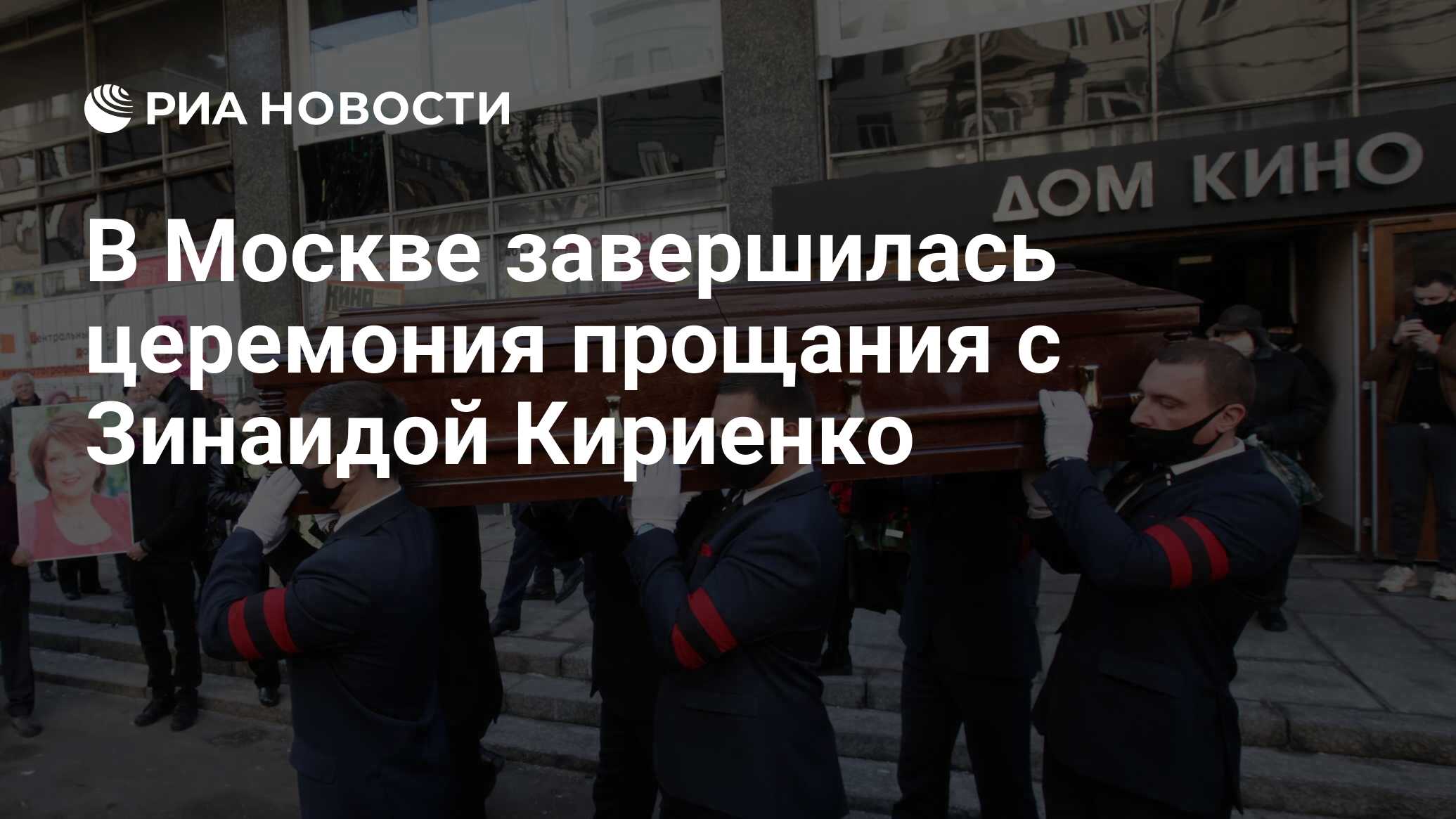 В Москве завершилась церемония прощания с Зинаидой Кириенко - РИА Новости,  15.02.2022