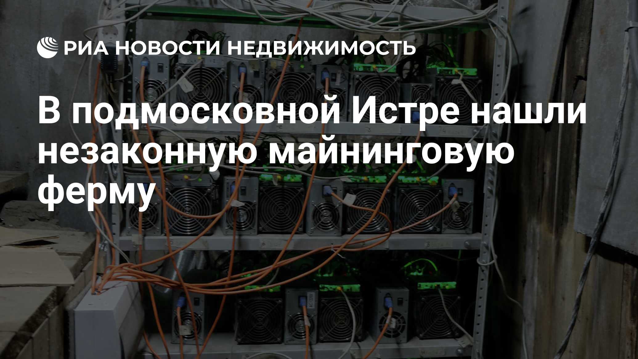 В подмосковной Истре нашли незаконную майнинговую ферму - Недвижимость ...
