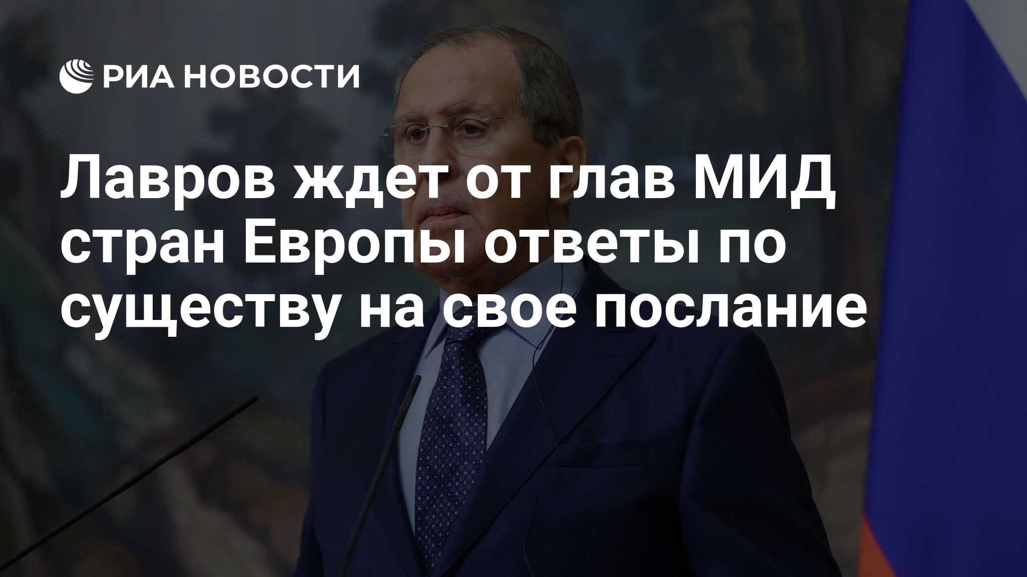 Лавров ждет от глав МИД стран Европы ответы по существу на свое послание -  РИА Новости, 15.02.2022