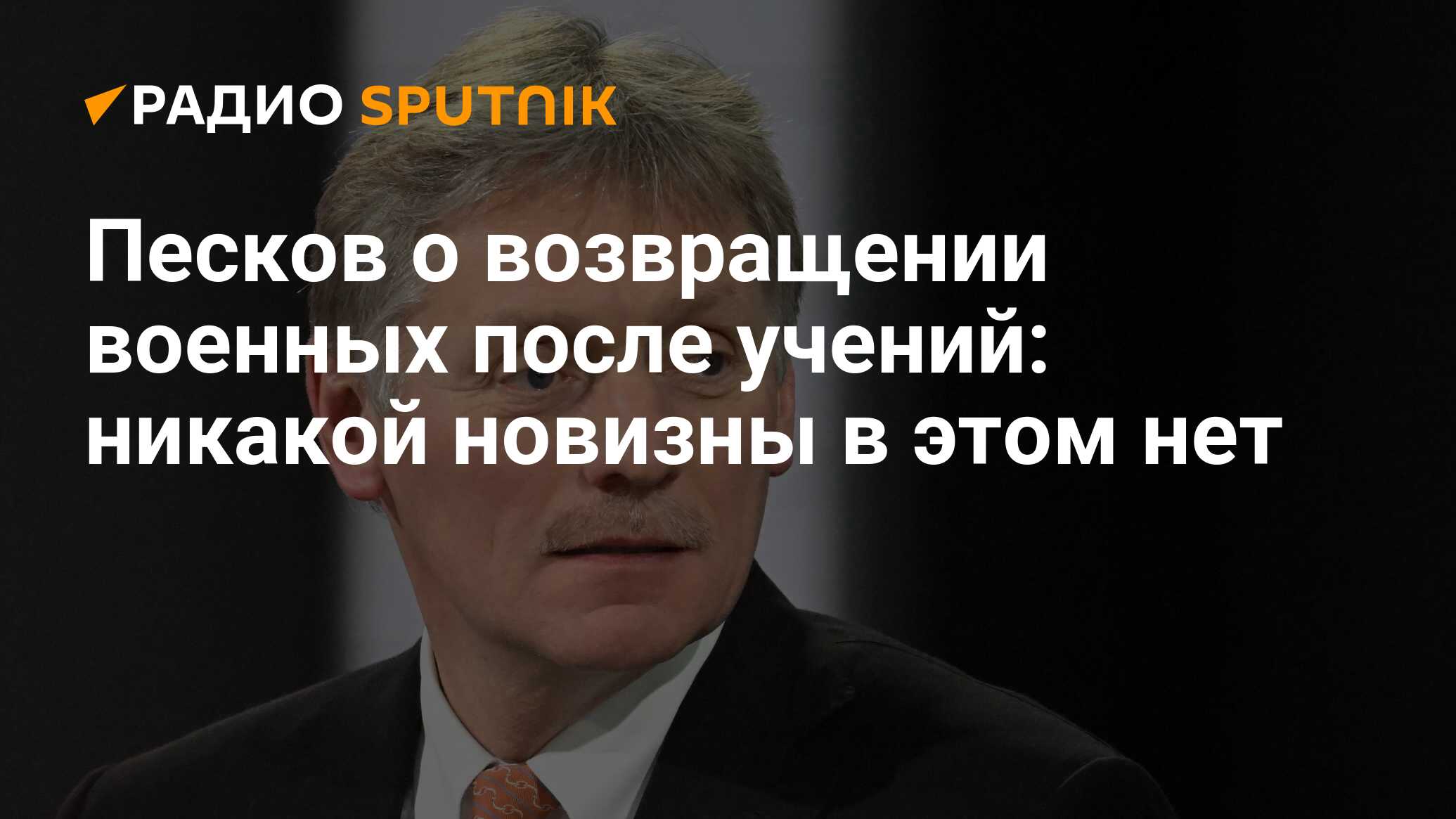 Песков о военном положении