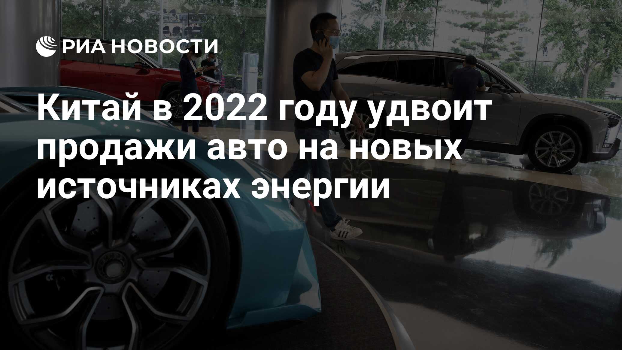 Китай в 2022 году удвоит продажи авто на новых источниках энергии - РИА  Новости, 15.02.2022