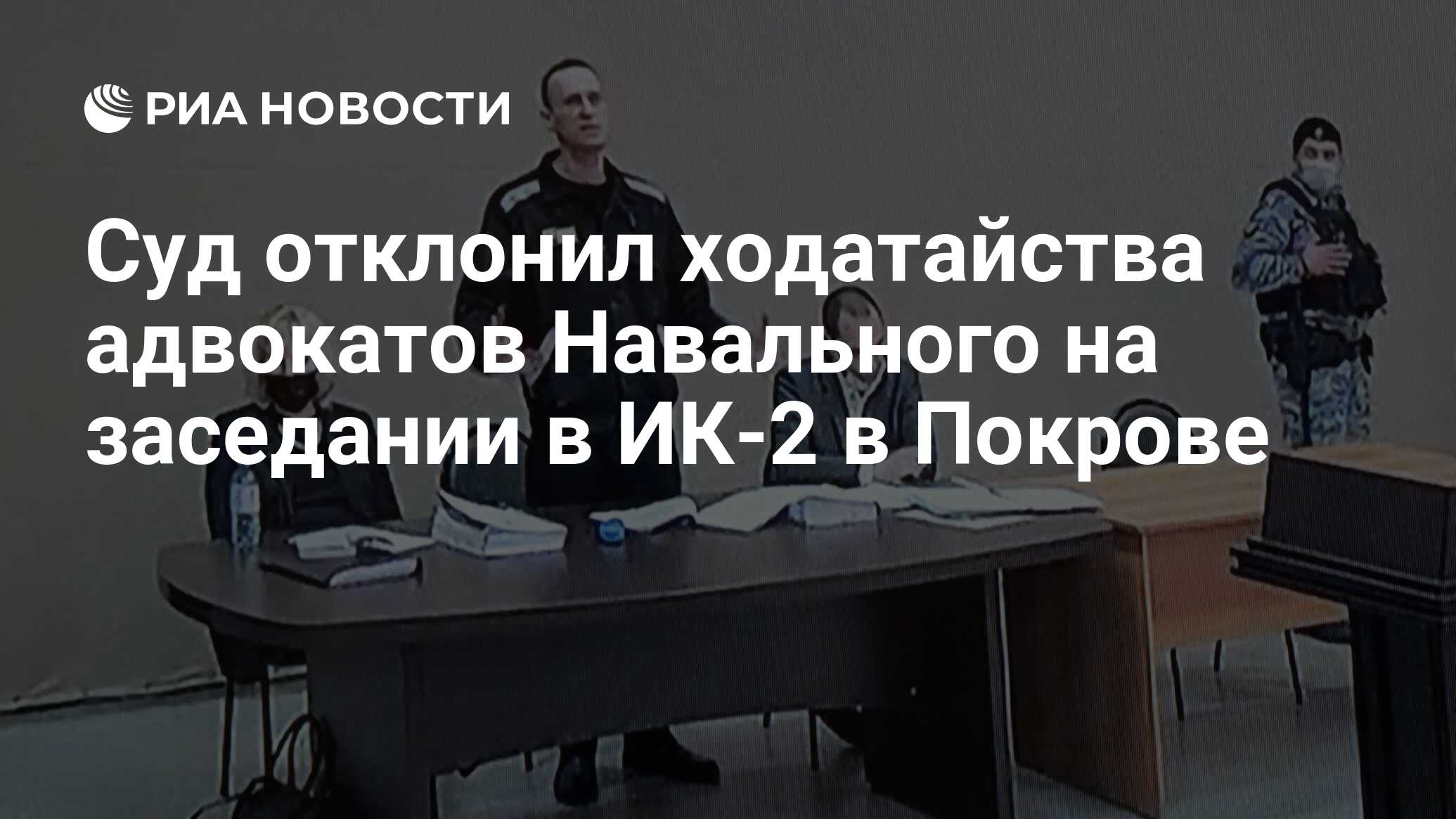 Суд отклонил ходатайства адвокатов Навального на заседании в ИК-2 в Покрове  - РИА Новости, 15.02.2022