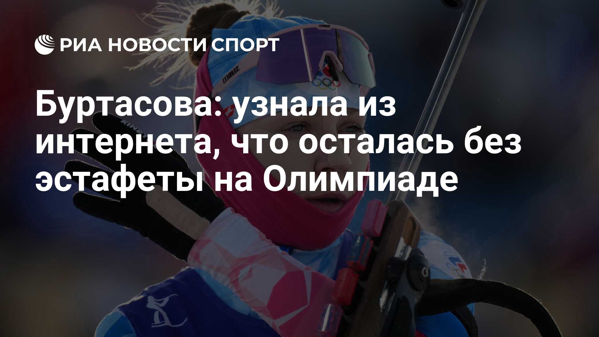 Буртасова: узнала из интернета, что осталась без эстафеты на Олимпиаде -  РИА Новости Спорт, 15.02.2022