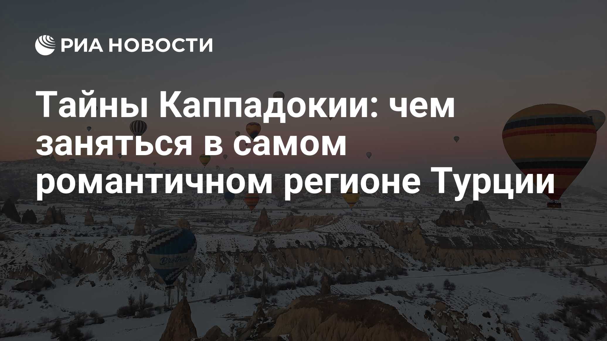 Тайны Каппадокии: чем заняться в самом романтичном регионе Турции - РИА  Новости, 16.02.2022