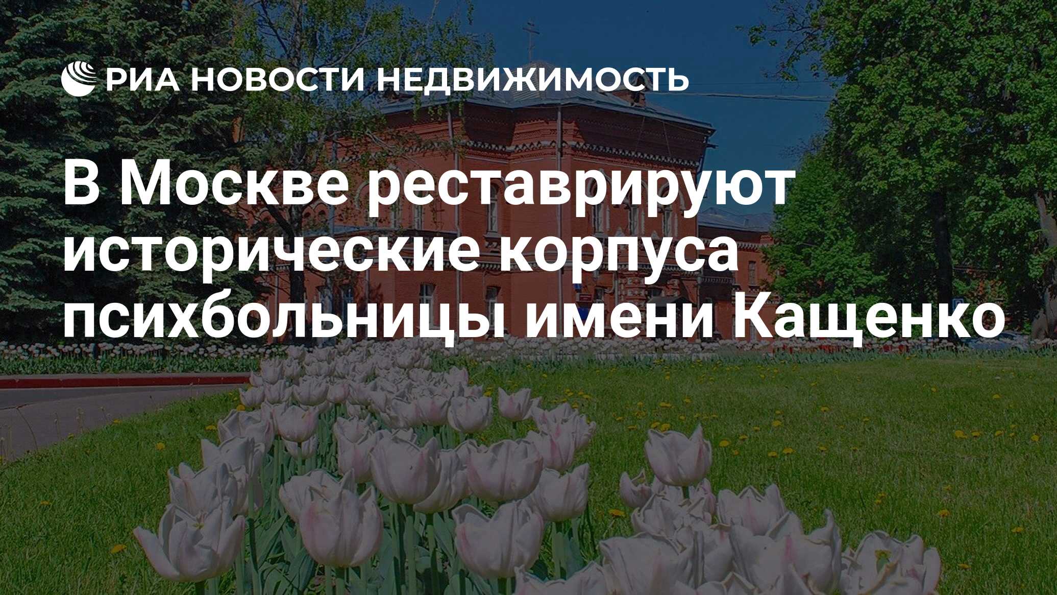 В Москве реставрируют исторические корпуса психбольницы имени Кащенко -  Недвижимость РИА Новости, 15.02.2022