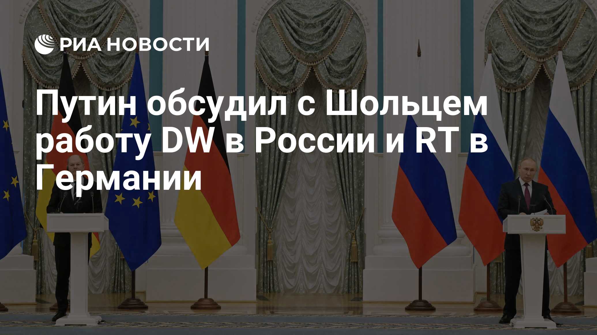 Путин обсудил с Шольцем работу DW в России и RT в Германии - РИА Новости,  15.02.2022