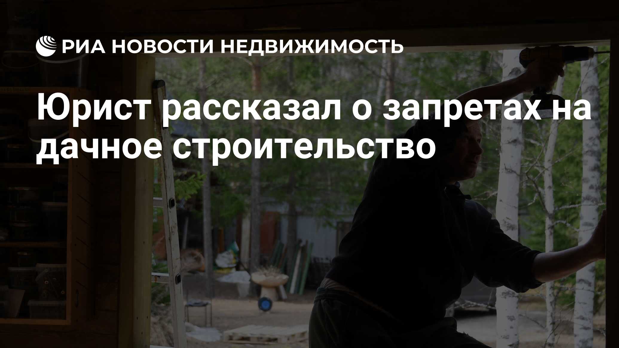 Юрист рассказал о запретах на дачное строительство - Недвижимость РИА  Новости, 16.02.2022