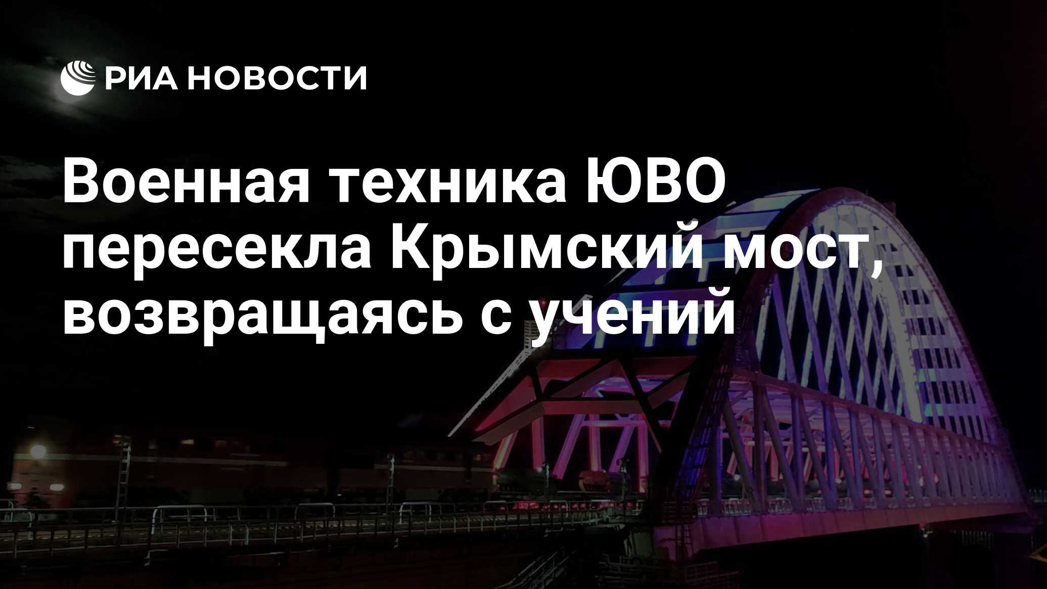 крымский мост военная техника