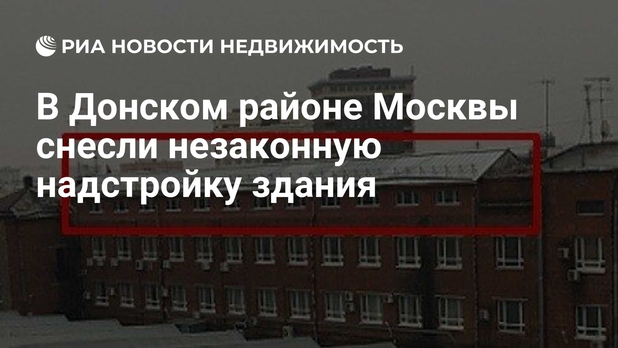 В Донском районе Москвы снесли незаконную надстройку здания - Недвижимость  РИА Новости, 16.02.2022