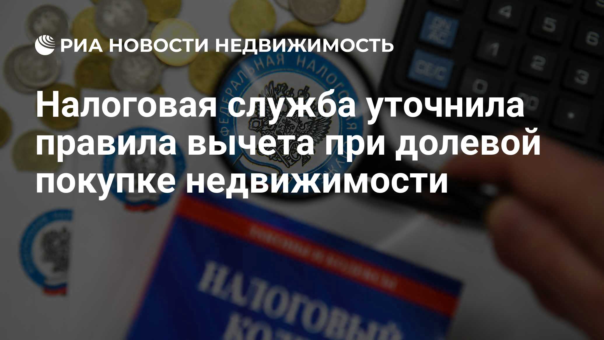 Налоговая служба уточнила правила вычета при долевой покупке недвижимости -  Недвижимость РИА Новости, 16.02.2022