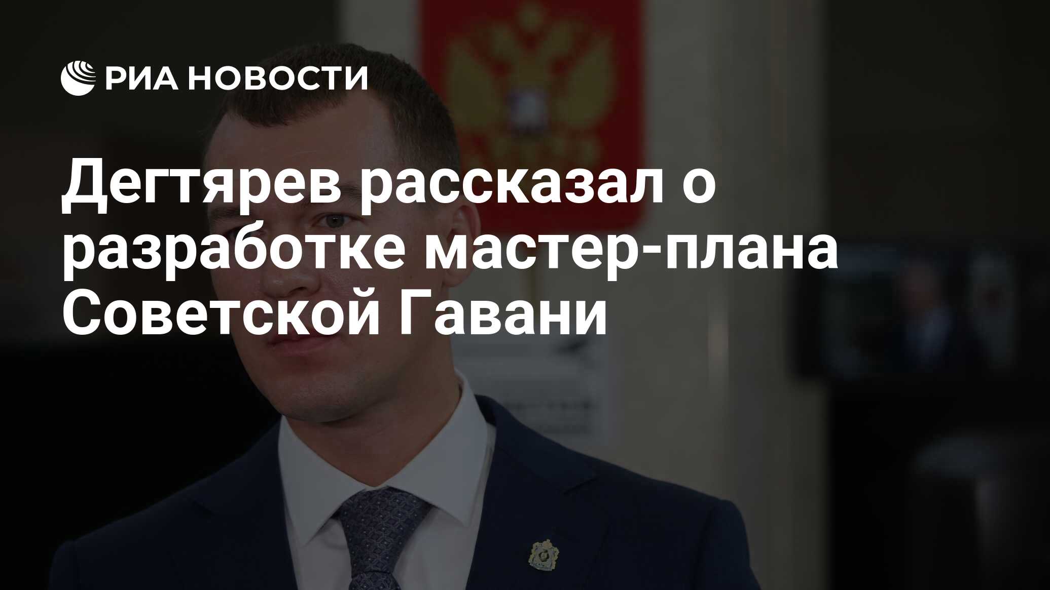 Дегтярев рассказал о разработке мастер-плана Советской Гавани - РИА  Новости, 16.02.2022