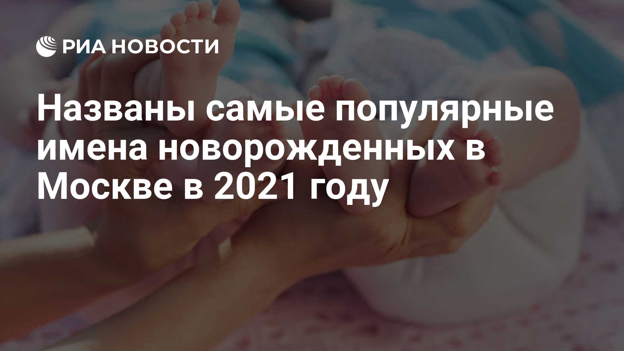 Самые популярные мужские имена в России в 2023 году: список