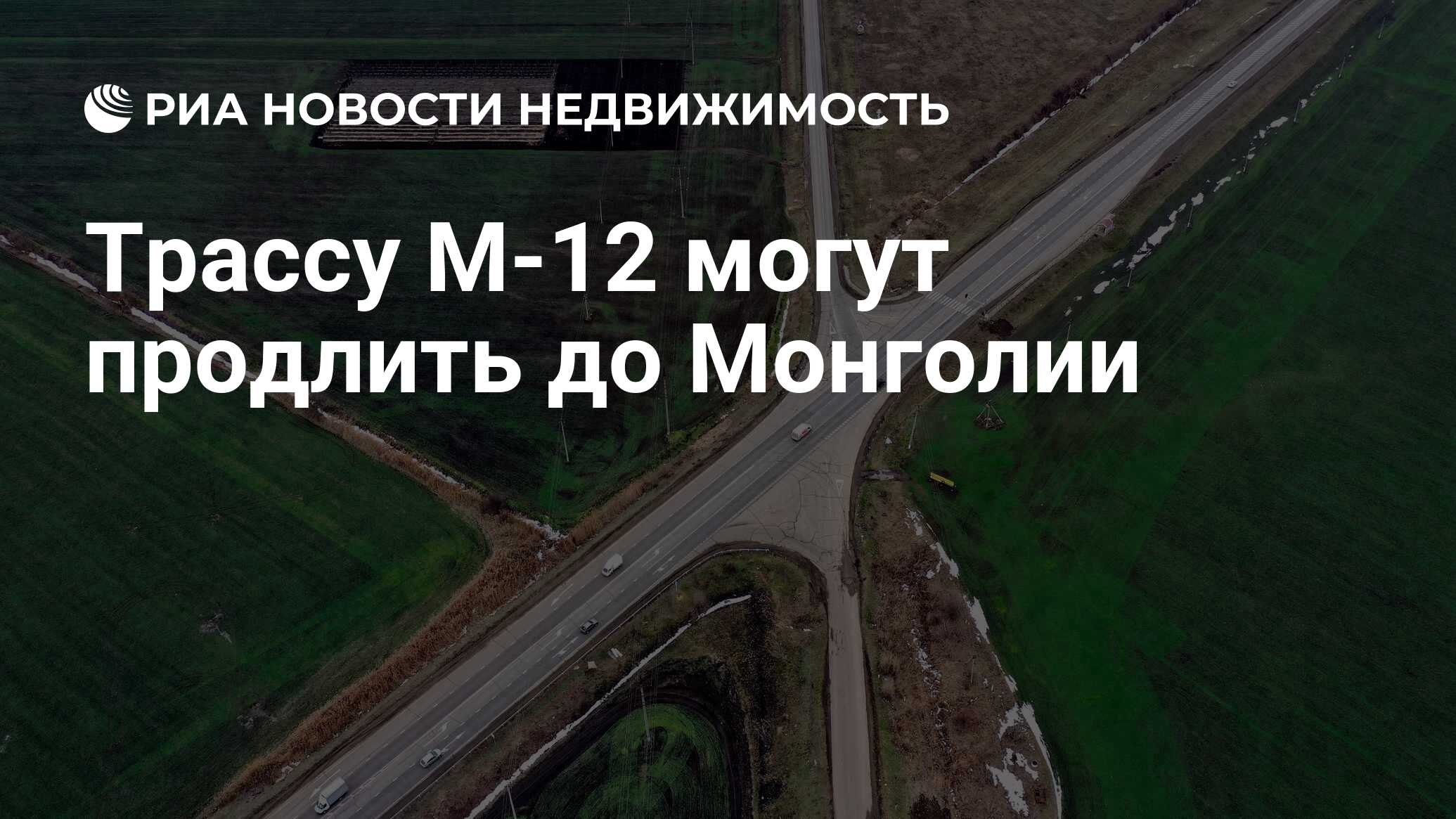 Трассу М-12 могут продлить до Монголии - Недвижимость РИА Новости,  16.02.2022