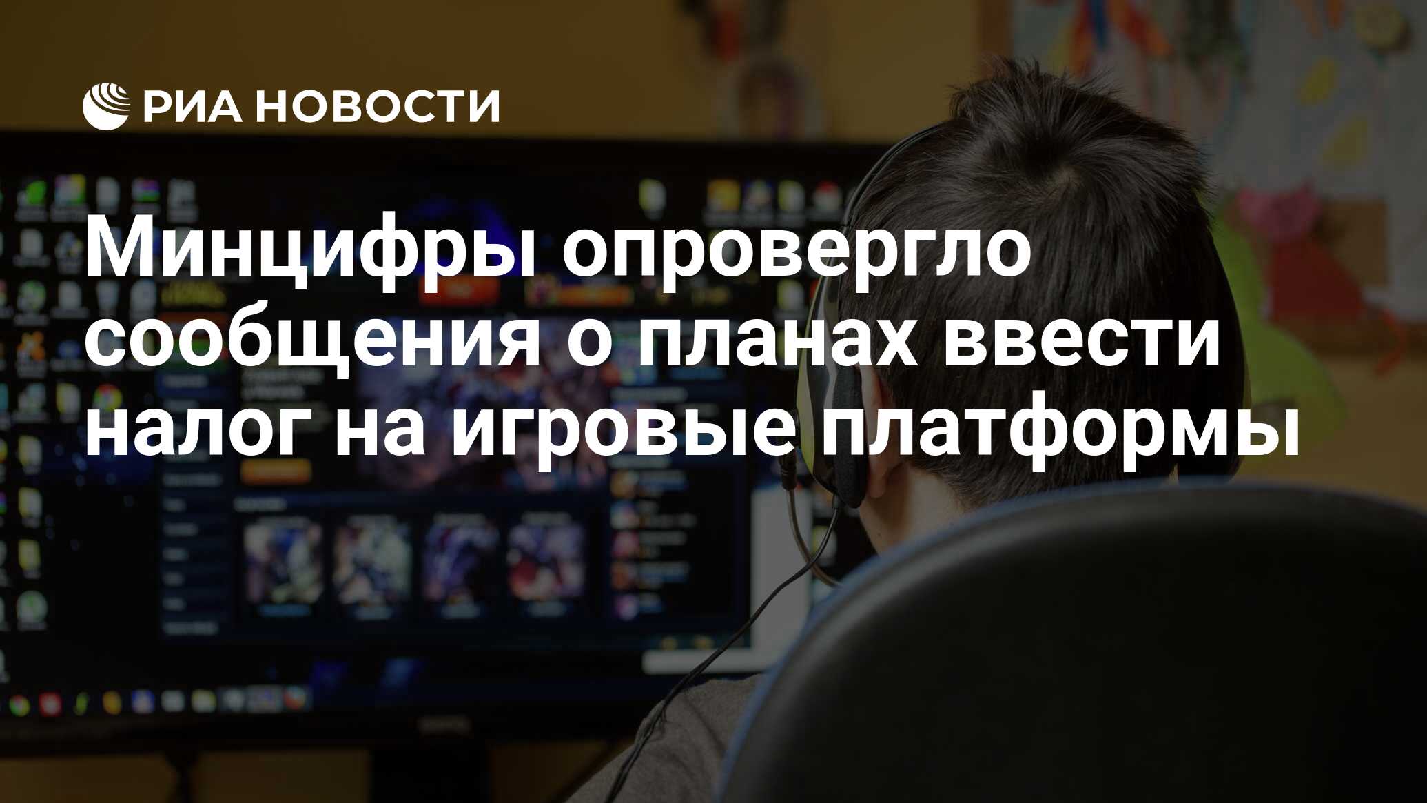 Минцифры опровергло сообщения о планах ввести налог на игровые платформы -  РИА Новости, 16.02.2022