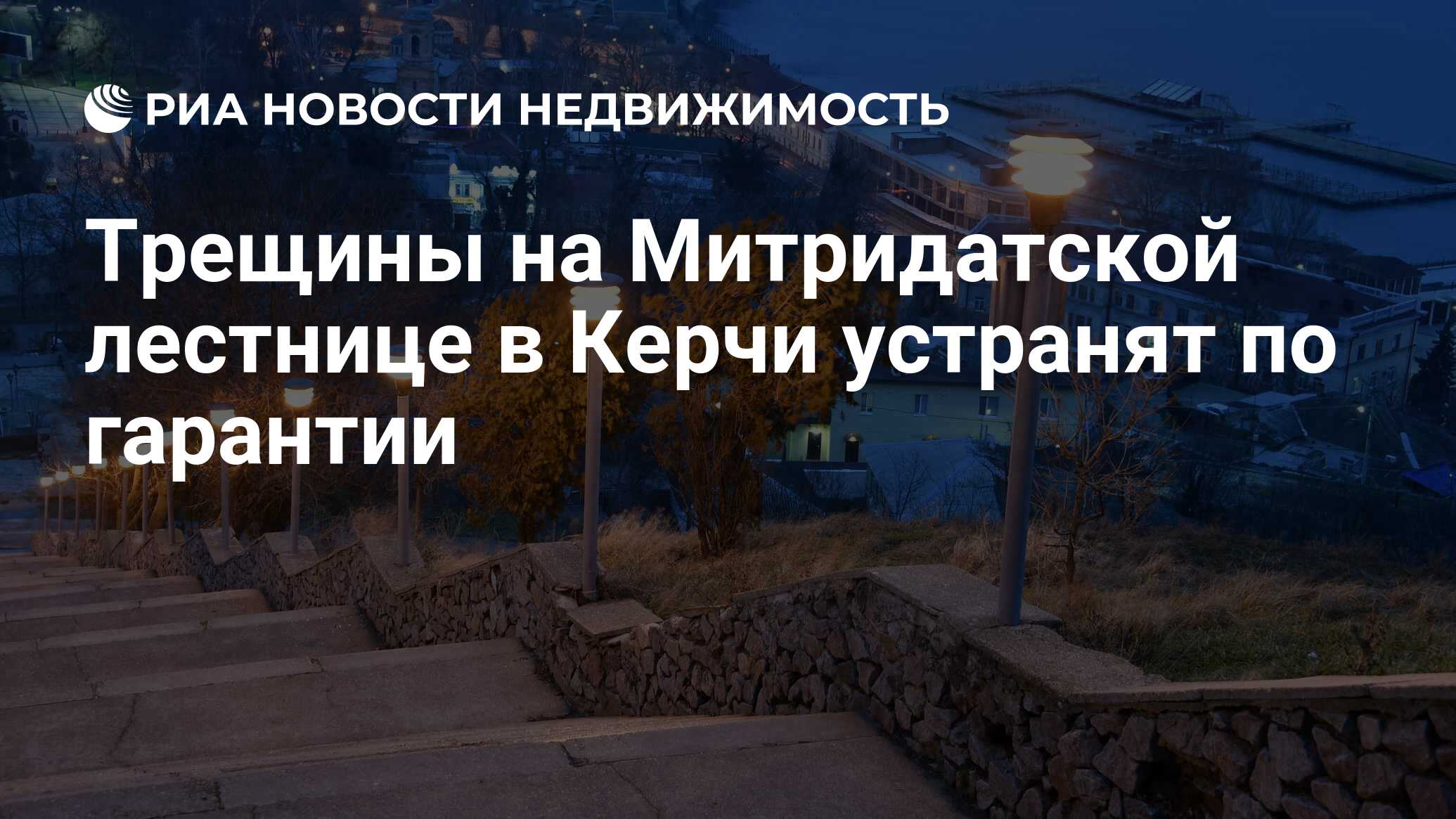 Трещины на Митридатской лестнице в Керчи устранят по гарантии -  Недвижимость РИА Новости, 16.02.2022