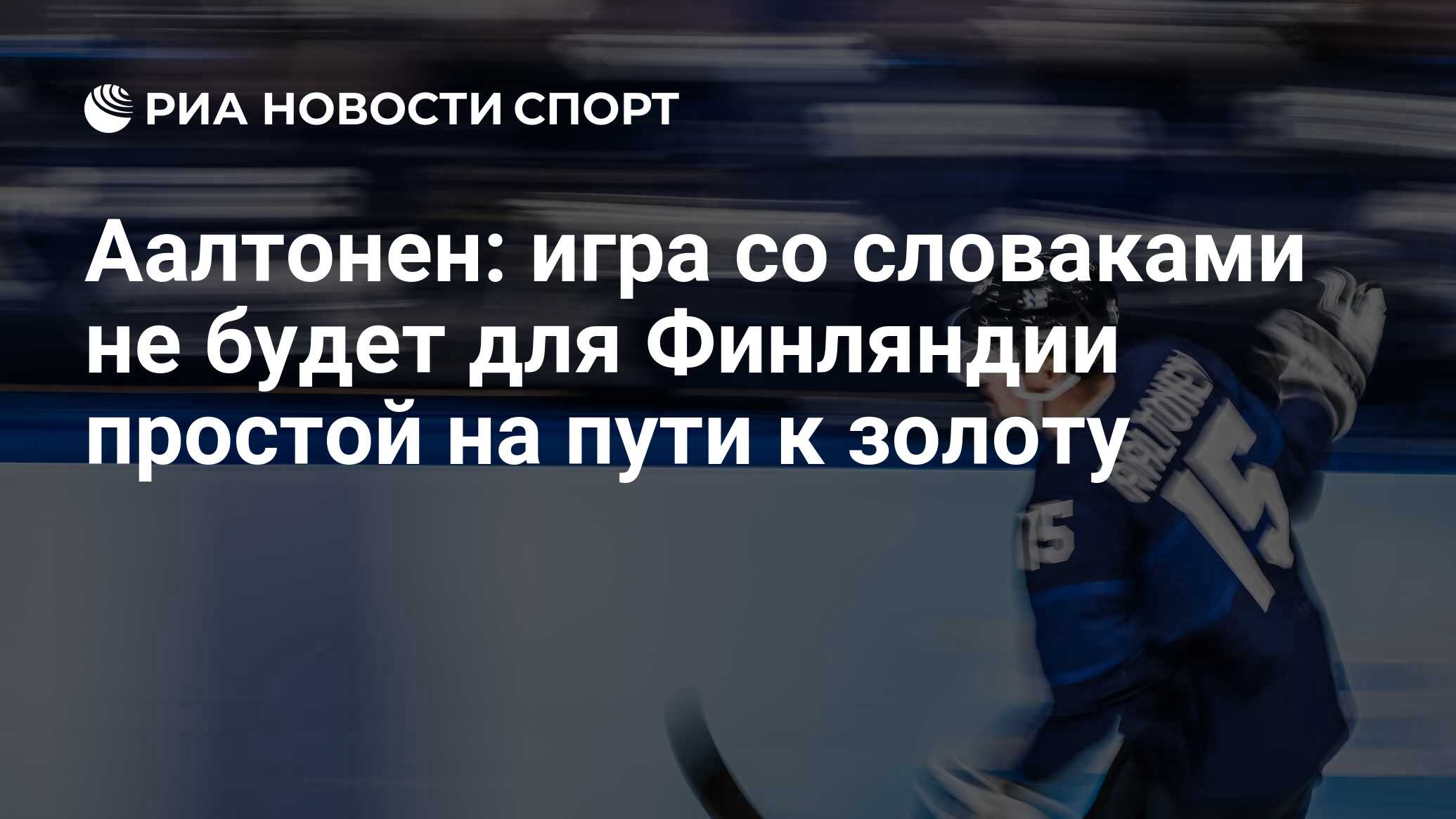 Аалтонен: игра со словаками не будет для Финляндии простой на пути к золоту  - РИА Новости Спорт, 16.02.2022