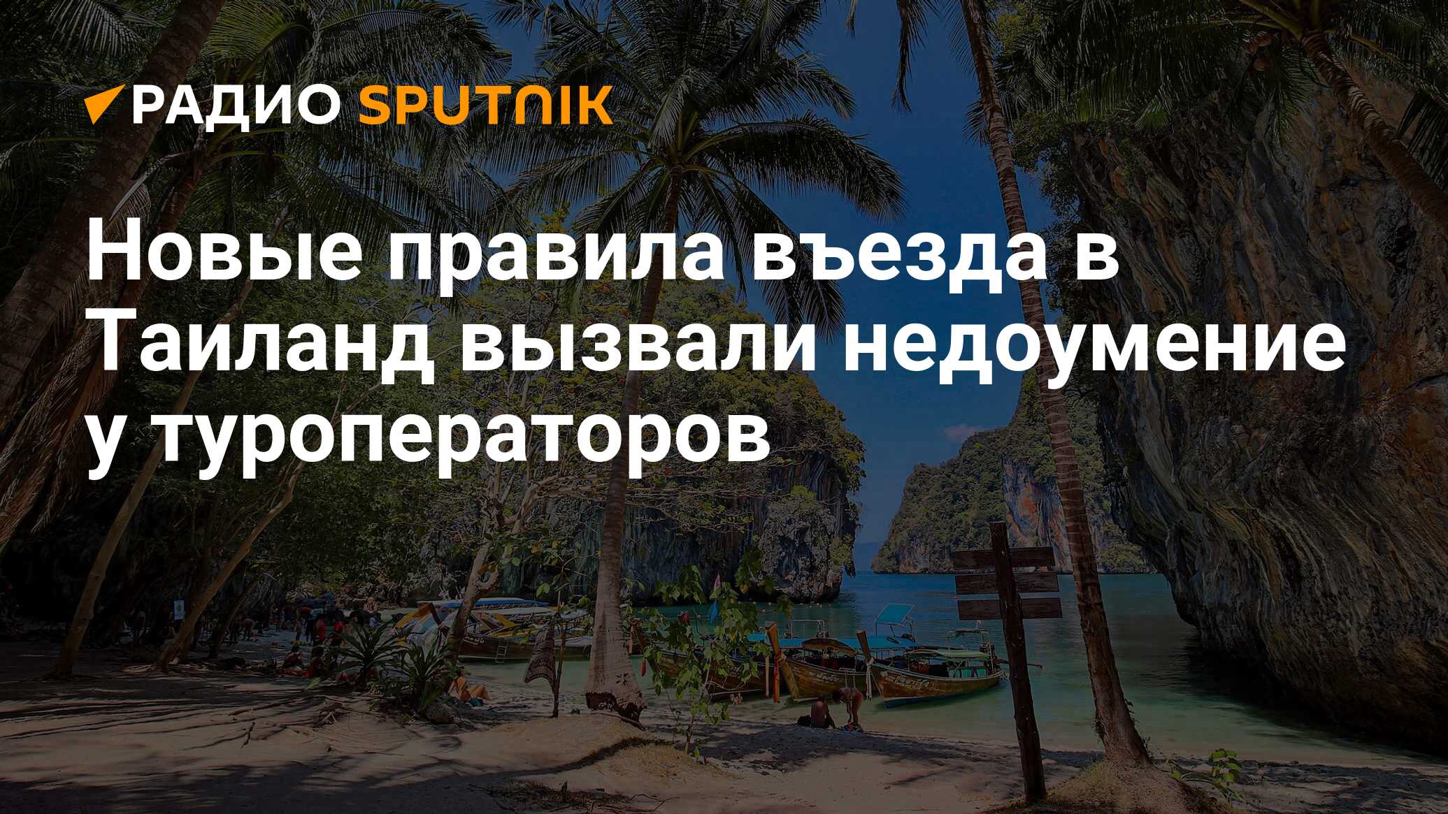 Правила въезда в тайланд. Туризм в России и мире. Обстановка в Тайланде для туристов сегодня. Правила въезда в Тайланд 2022. Законы Тайланда для туристов.