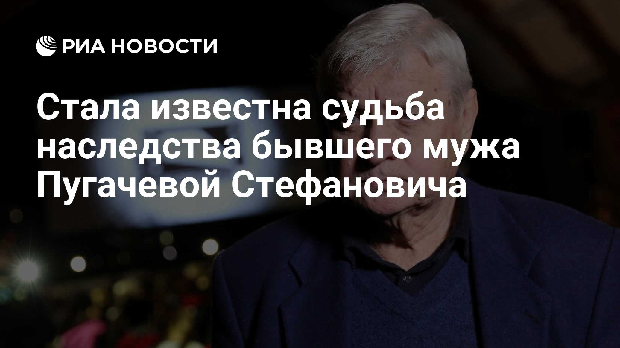 Стала известна судьба наследства бывшего мужа Пугачевой Стефановича - РИА  Новости, 17.02.2022