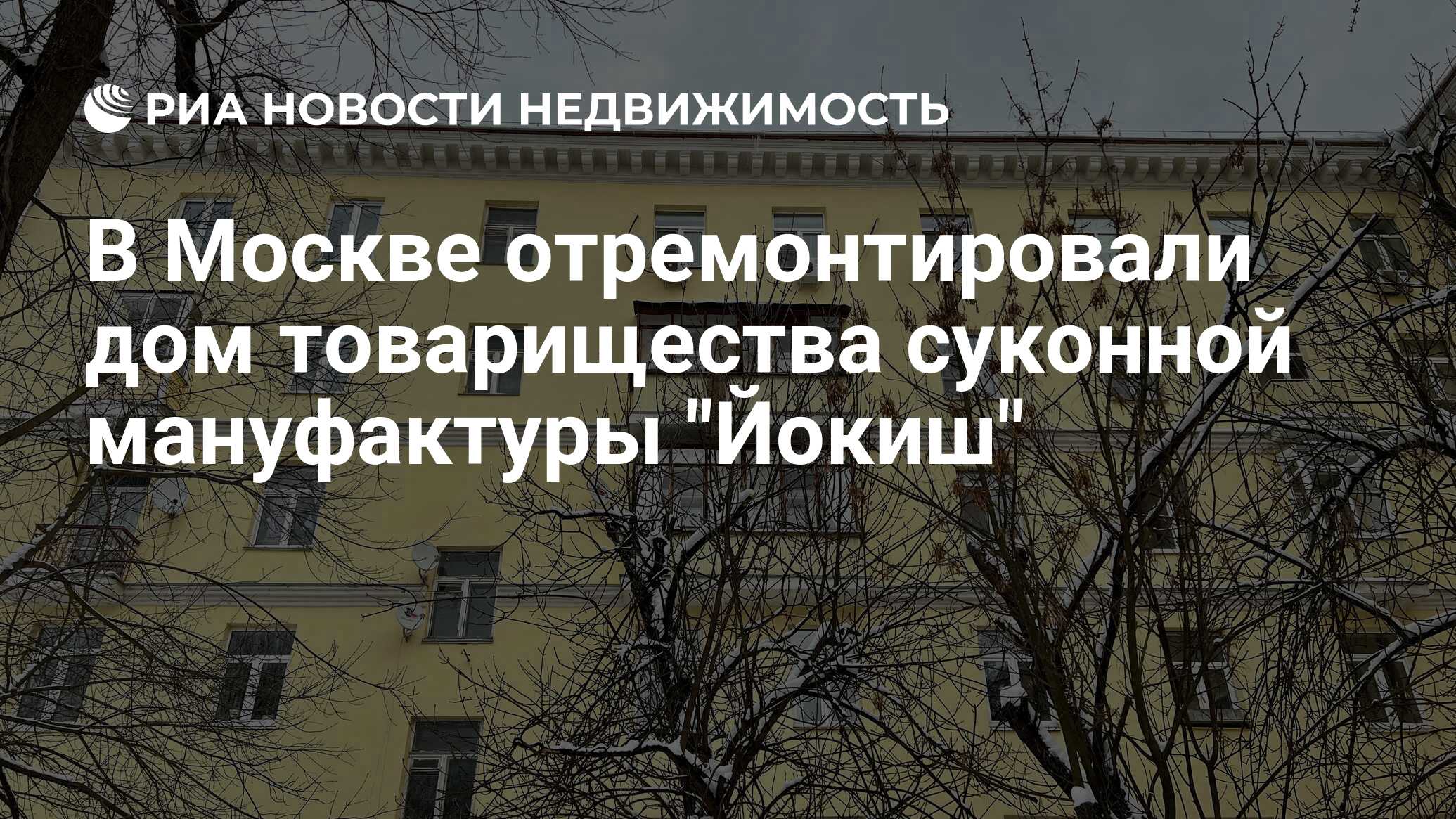 В Москве отремонтировали дом товарищества суконной мануфактуры 