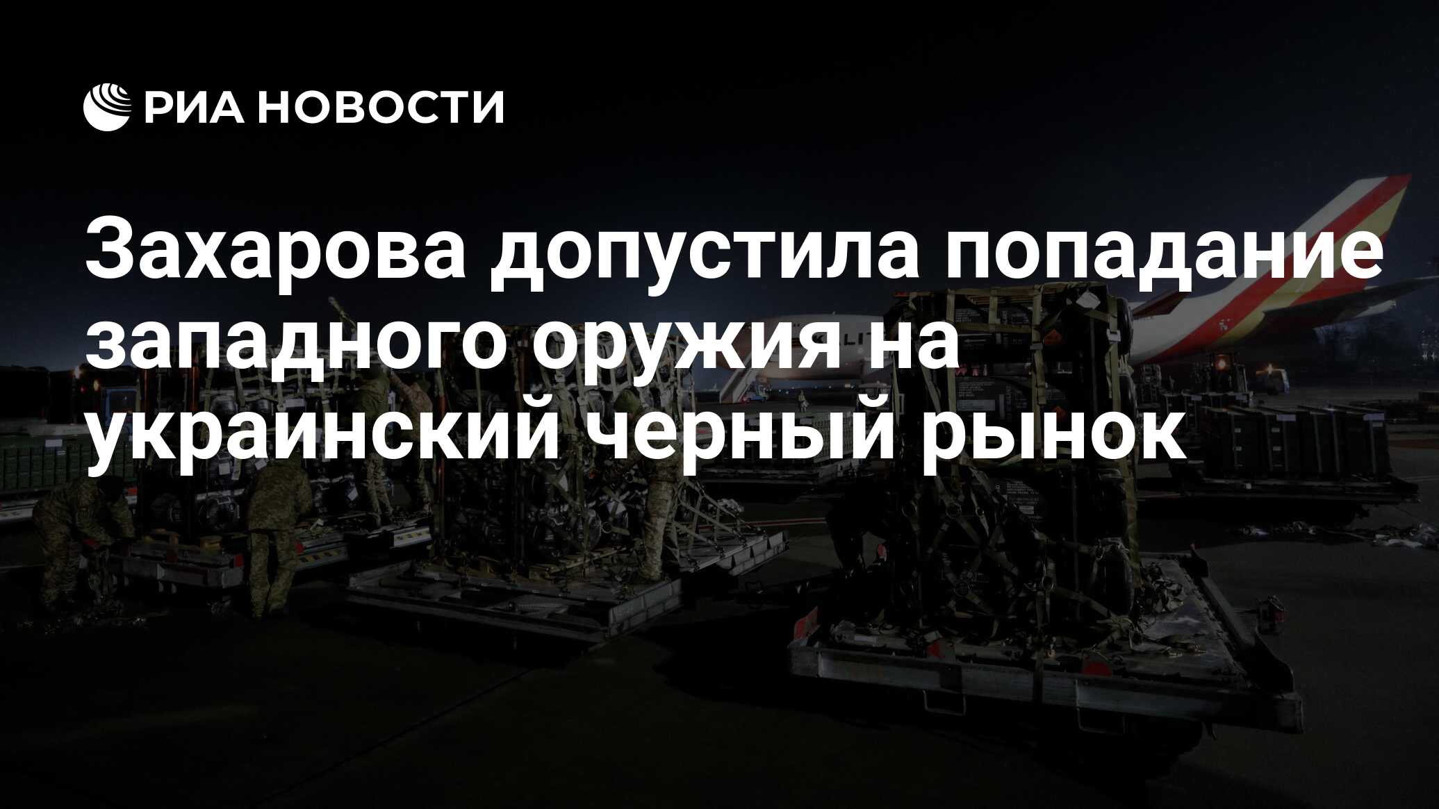 Захарова допустила попадание западного оружия на украинский черный рынок -  РИА Новости, 16.02.2022