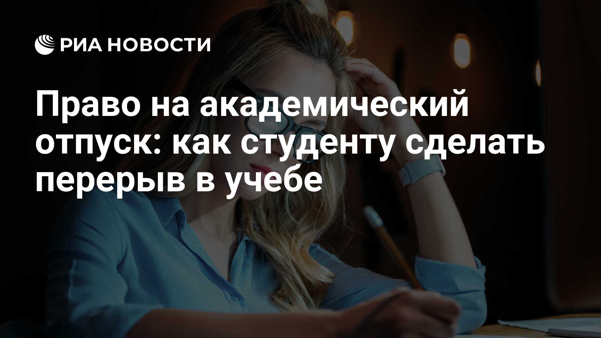 Академический отпуск: причины, срок, как взять в университете или колледже