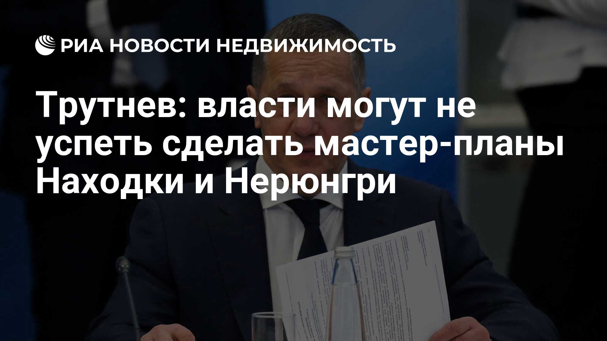 Трутнев: власти могут не успеть сделать мастер-планы Находки и Нерюнгри -  Недвижимость РИА Новости, 16.02.2022