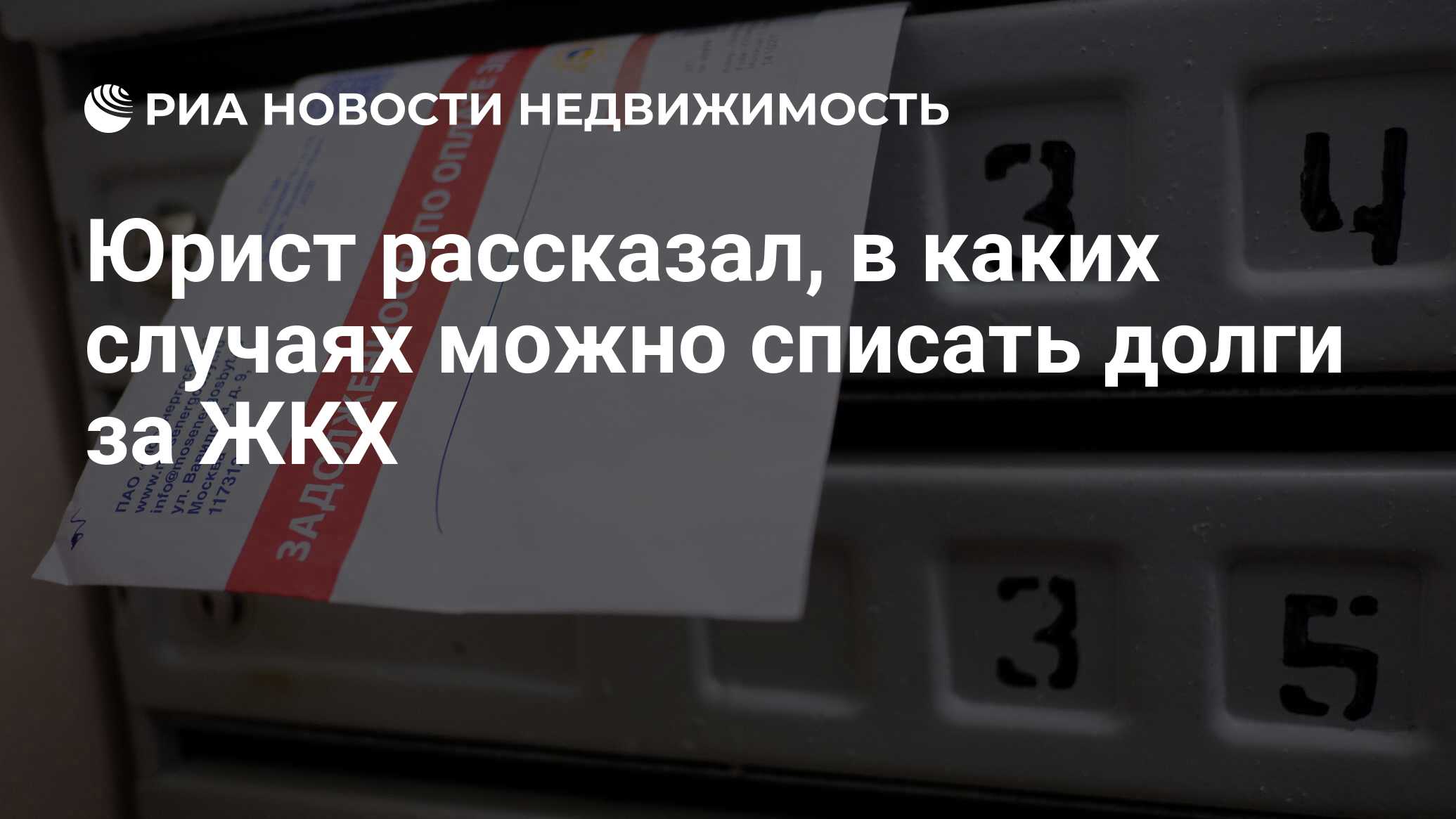 Юрист рассказал, в каких случаях можно списать долги за ЖКХ - Недвижимость  РИА Новости, 17.02.2022