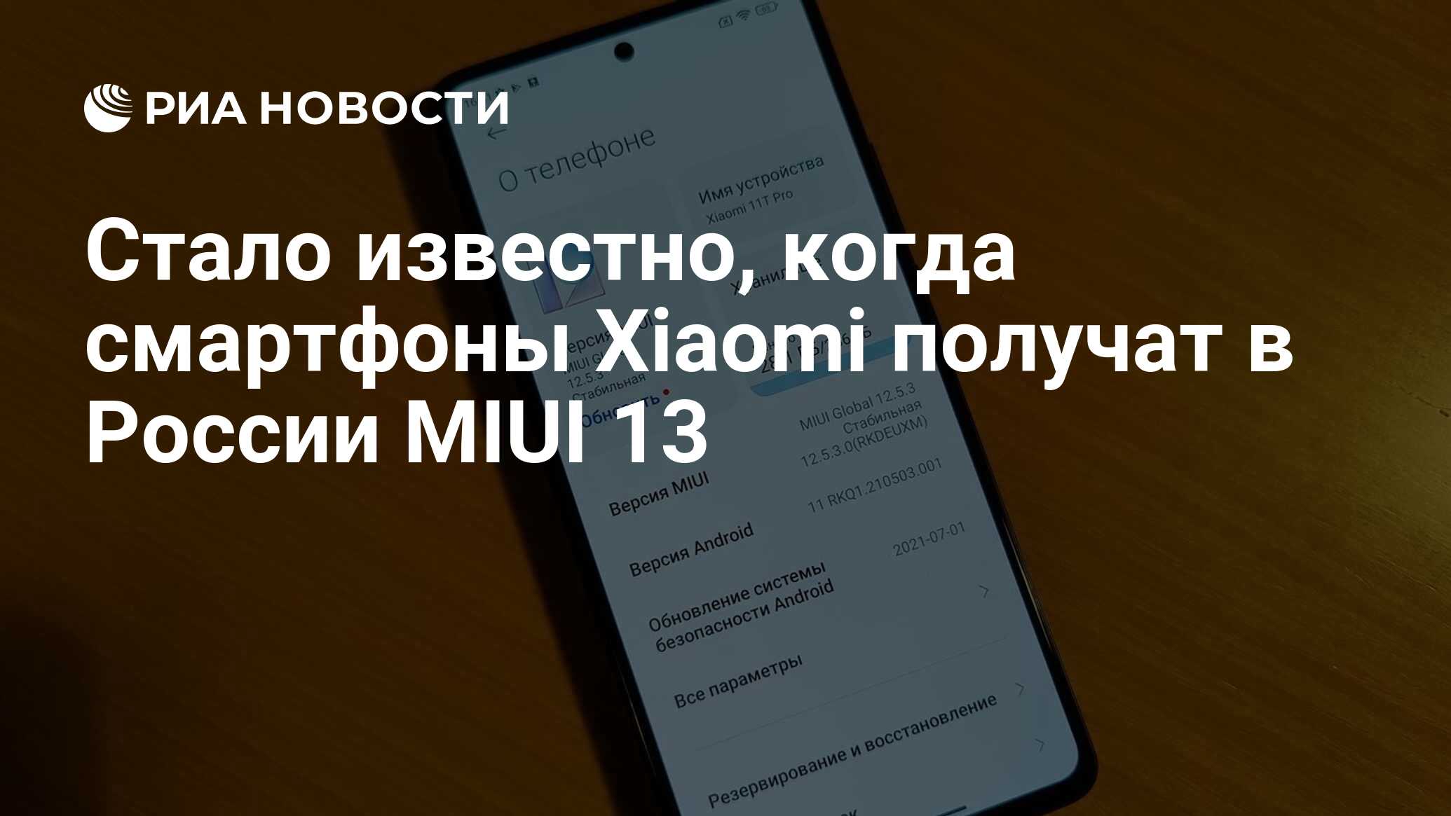 Стало известно, когда смартфоны Xiaomi получат в России MIUI 13 - РИА  Новости, 16.02.2022