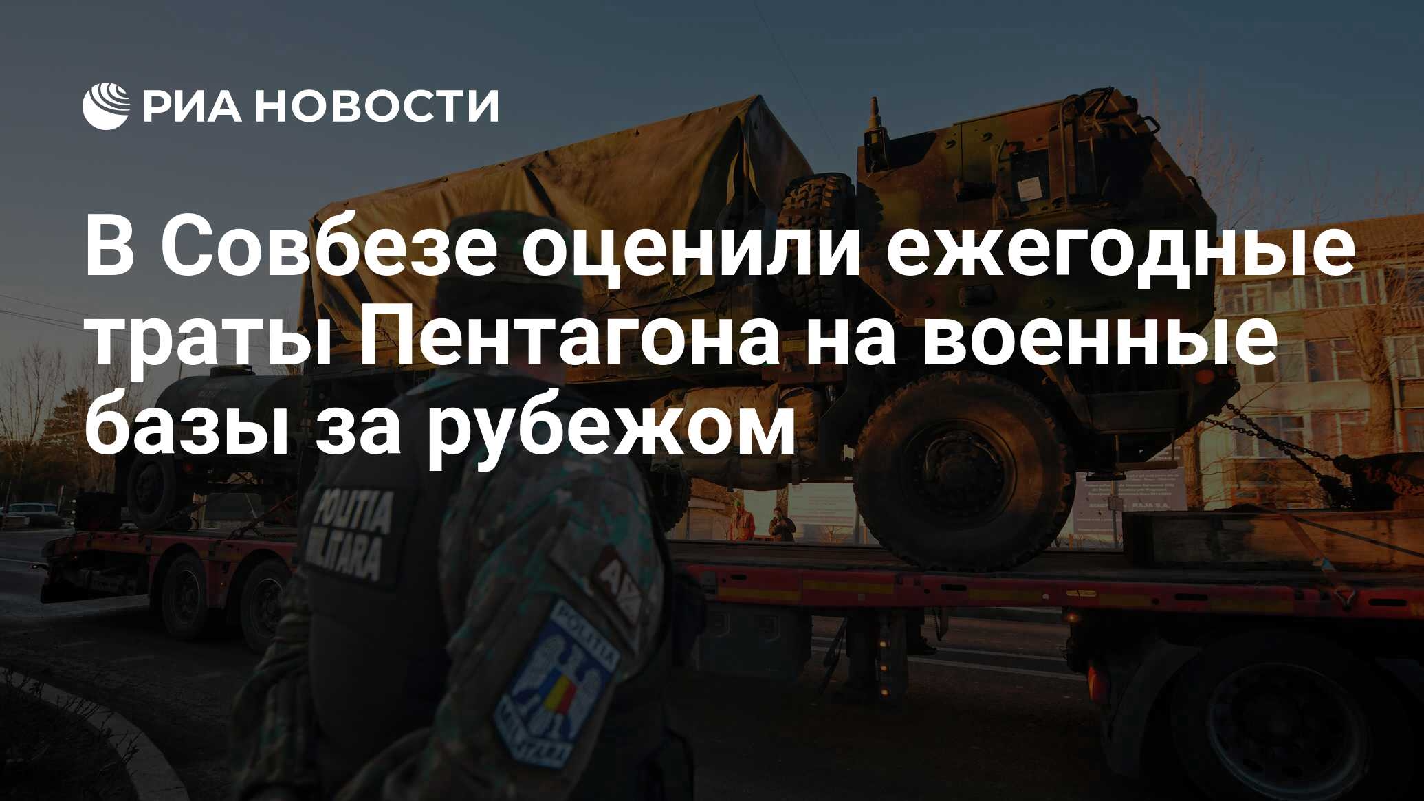 В Совбезе оценили ежегодные траты Пентагона на военные базы за рубежом -  РИА Новости, 16.02.2022