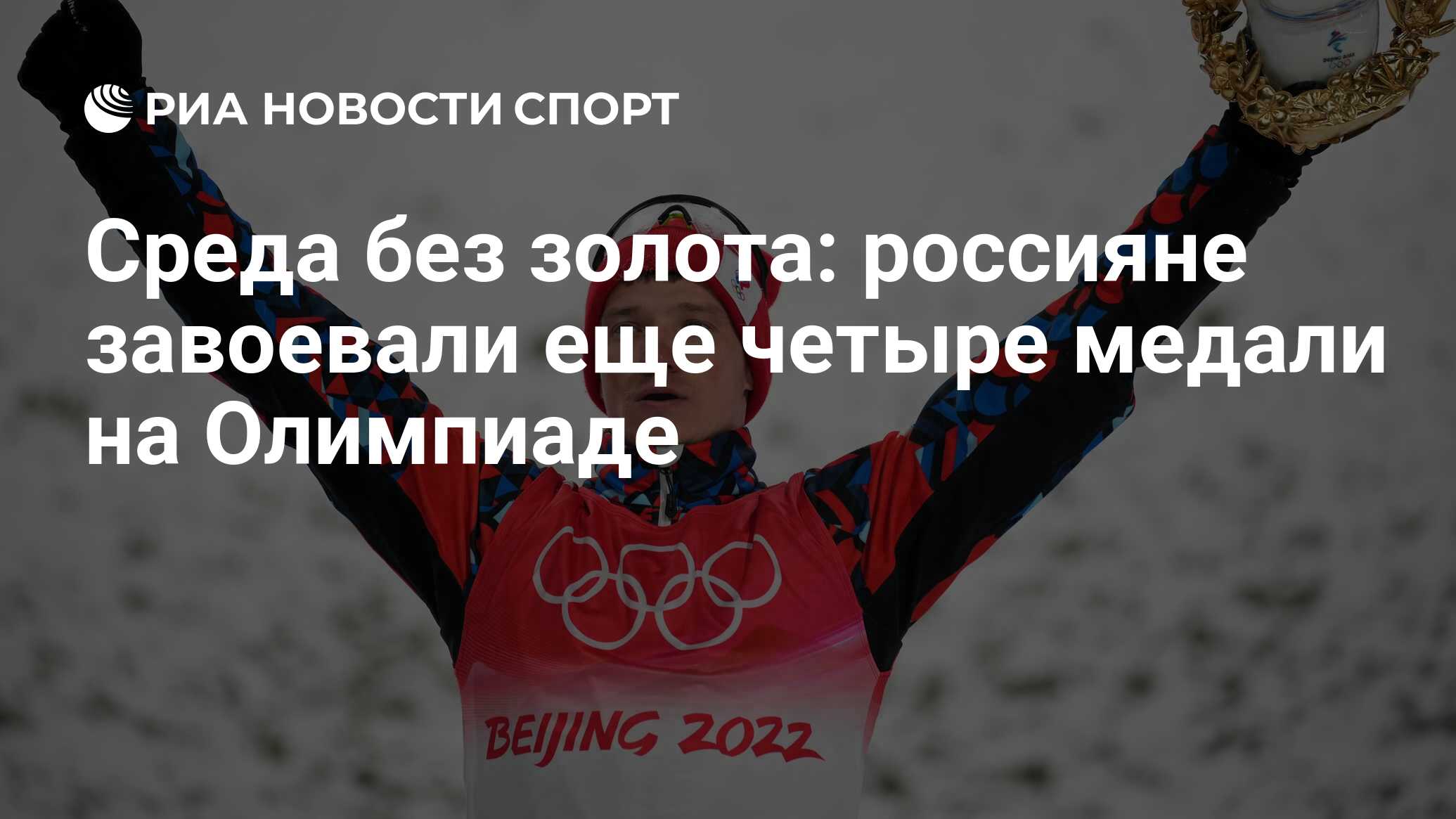 Среда без золота: россияне завоевали еще четыре медали на Олимпиаде - РИА  Новости Спорт, 16.02.2022