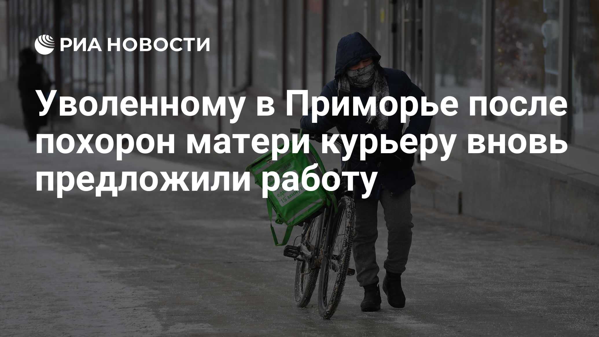 Уволенному в Приморье после похорон матери курьеру вновь предложили работу  - РИА Новости, 17.02.2022