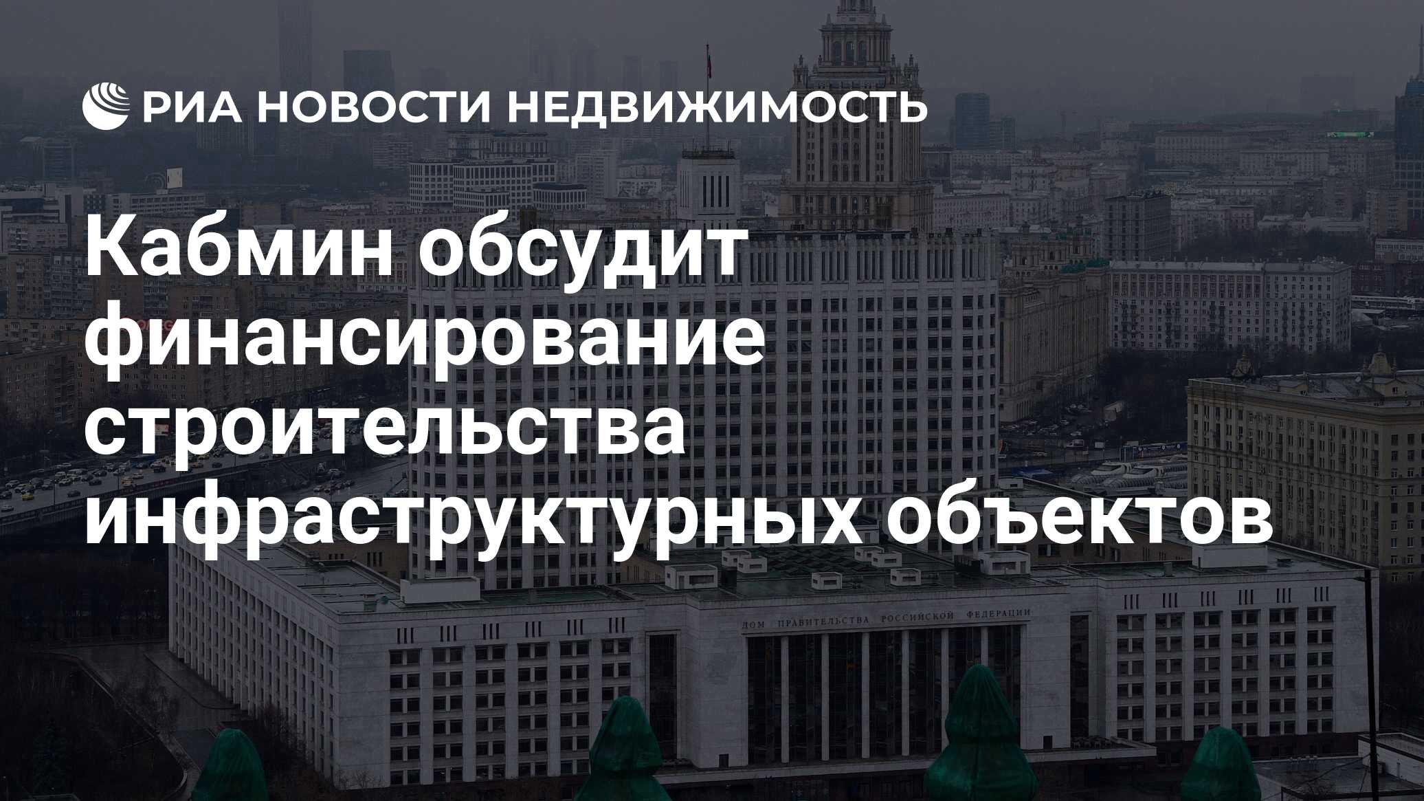 Кабмин обсудит финансирование строительства инфраструктурных объектов -  Недвижимость РИА Новости, 17.02.2022