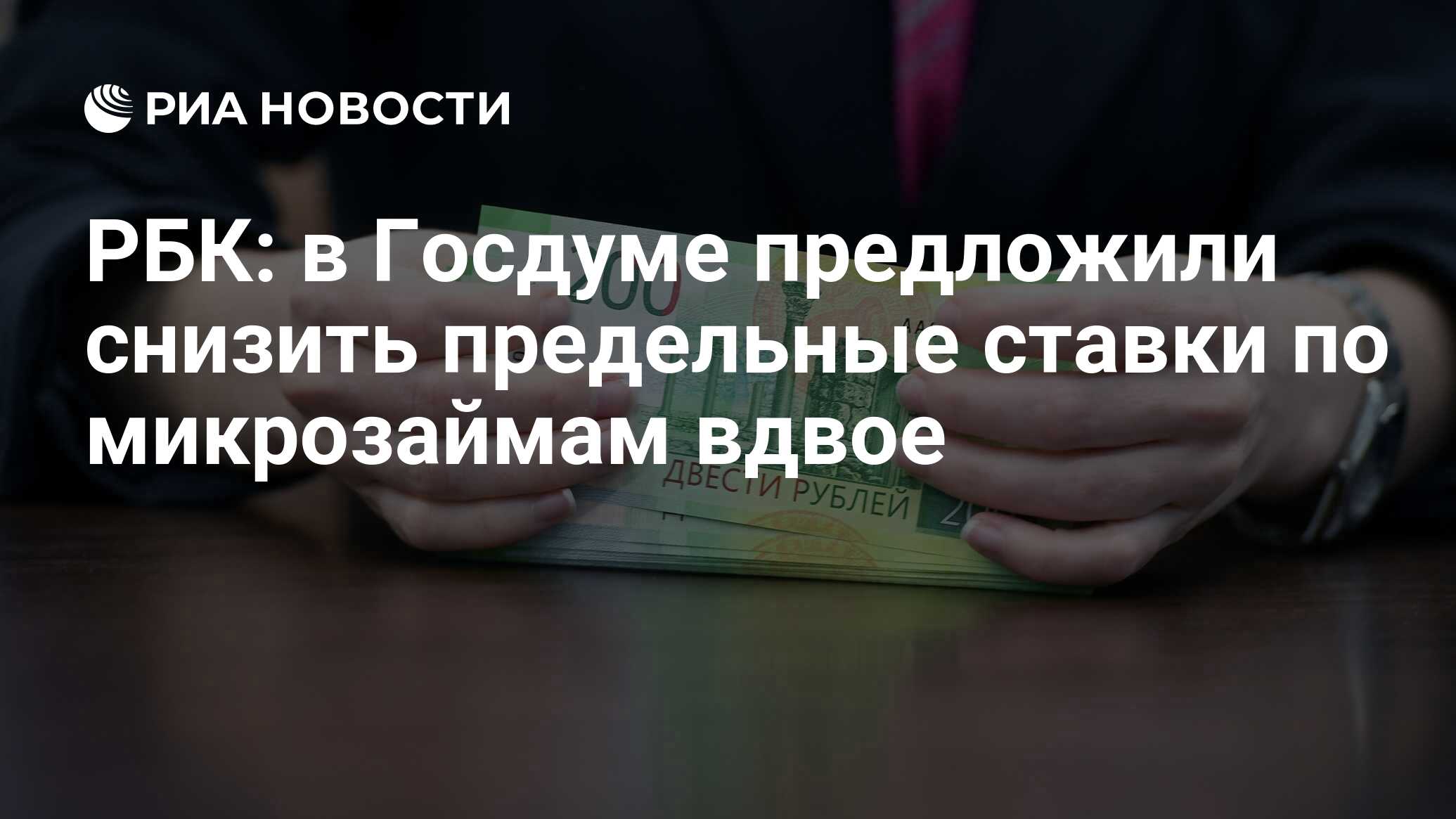 РБК в Госдуме предложили снизить предельные ставки по микрозаймам вдвое - РИА Новости, 17.02.2022