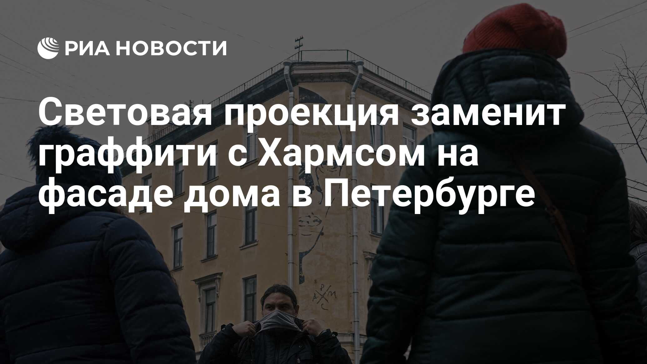 Световая проекция заменит граффити с Хармсом на фасаде дома в Петербурге -  РИА Новости, 17.02.2022